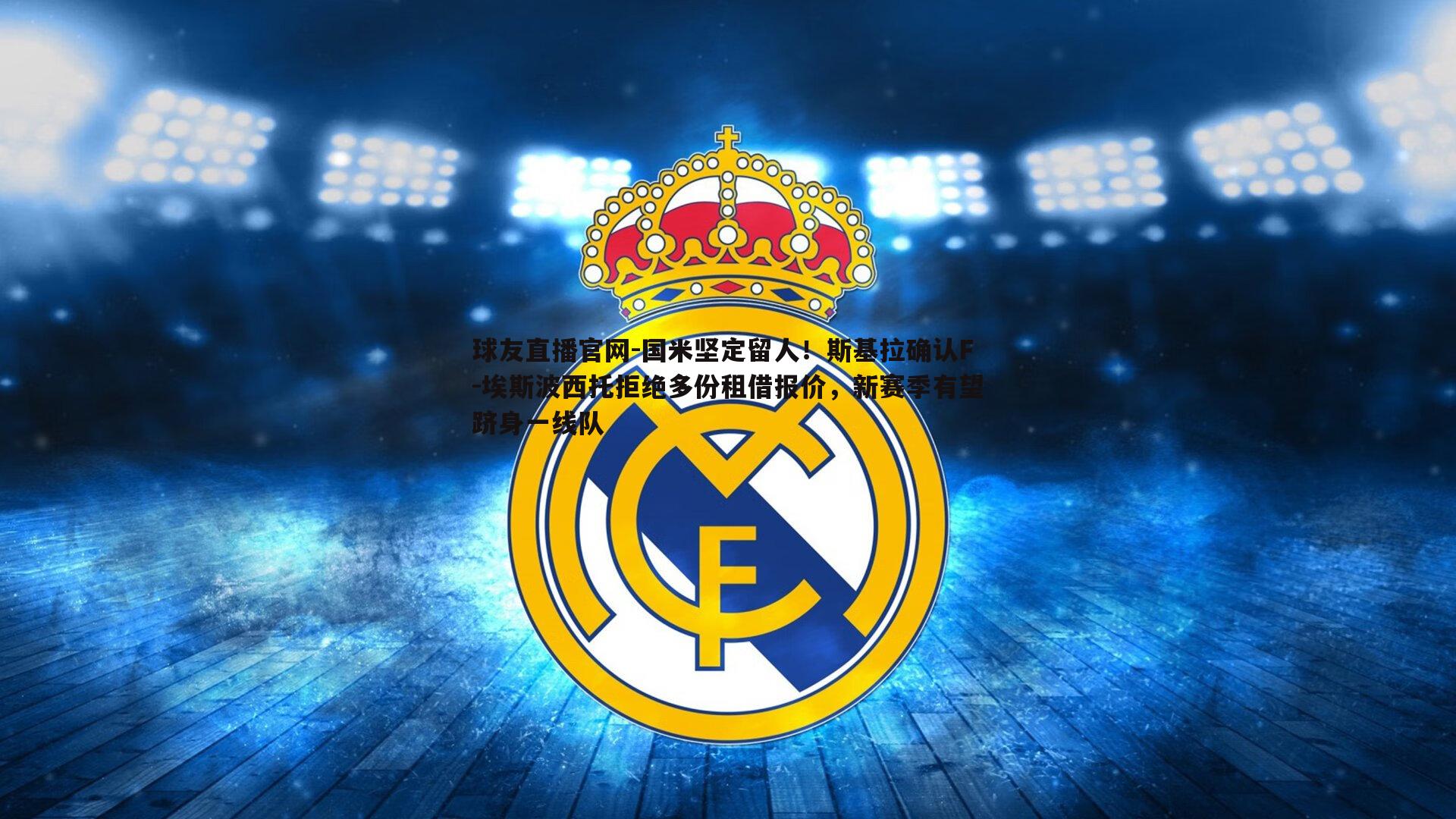 国米坚定留人！斯基拉确认F-埃斯波西托拒绝多份租借报价，新赛季有望跻身一线队