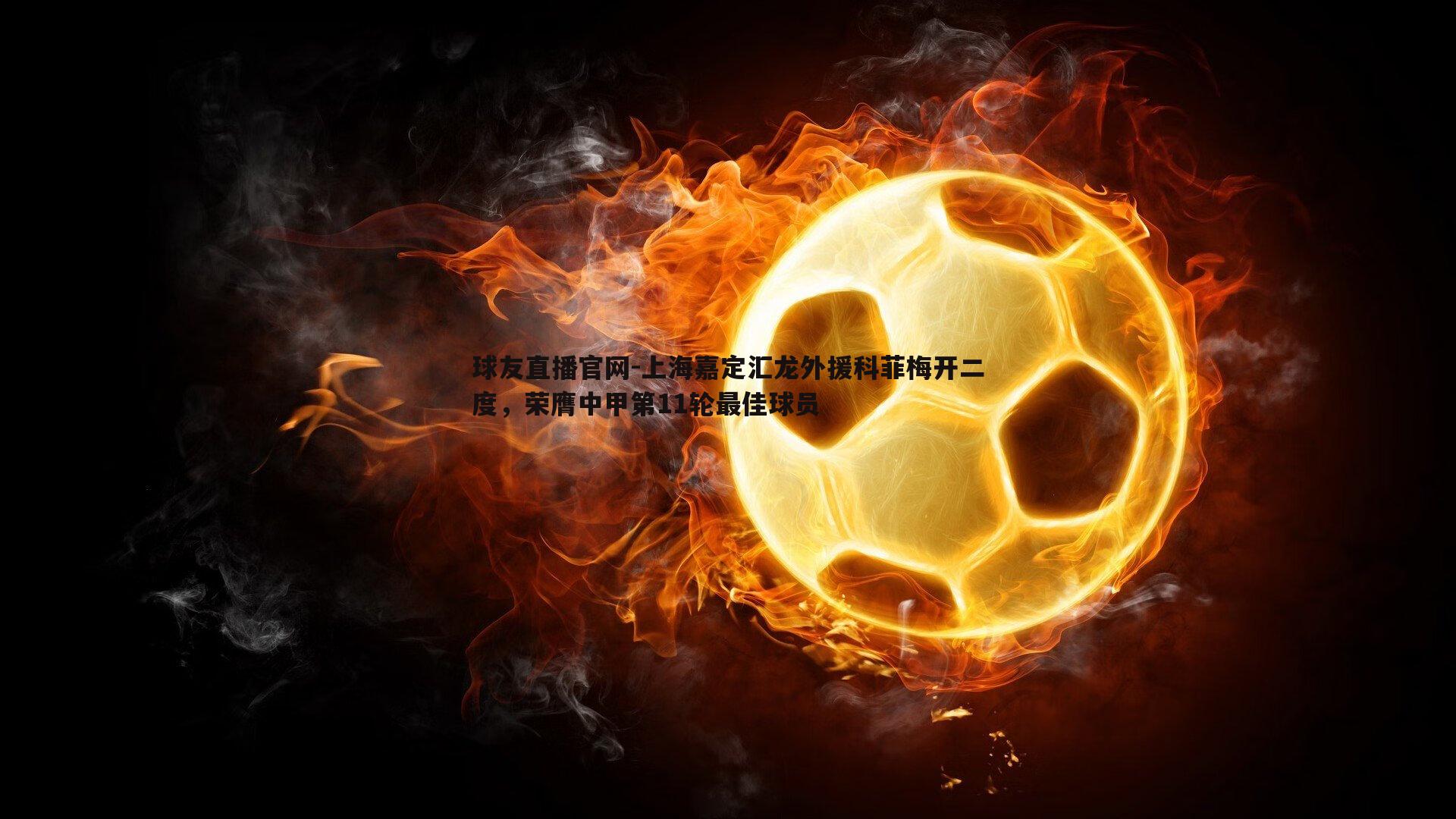 上海嘉定汇龙外援科菲梅开二度，荣膺中甲第11轮最佳球员