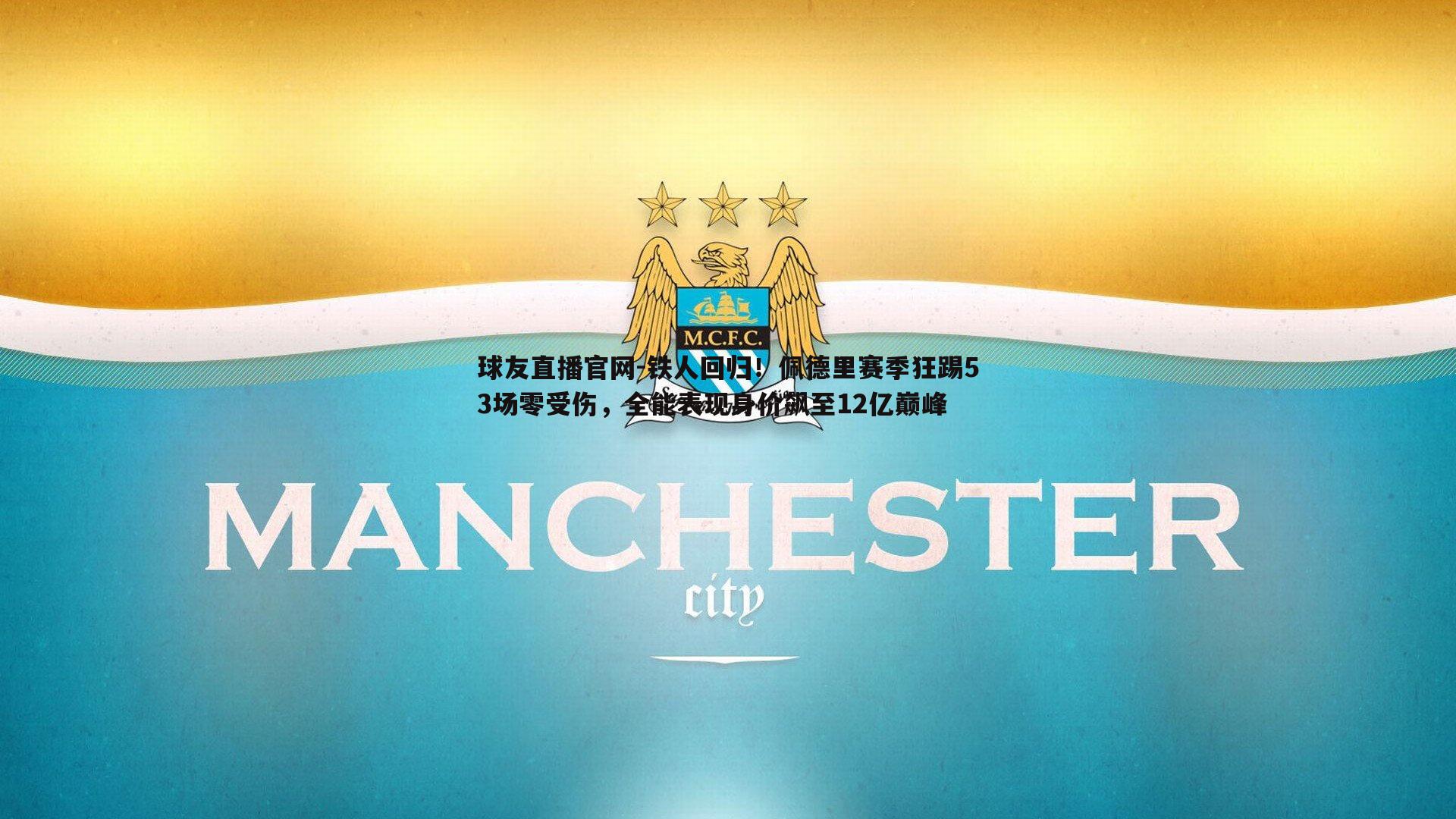铁人回归！佩德里赛季狂踢53场零受伤，全能表现身价飙至12亿巅峰
