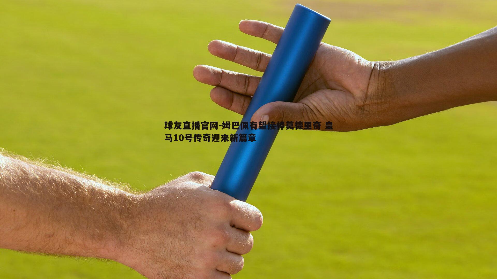 姆巴佩有望接棒莫德里奇 皇马10号传奇迎来新篇章