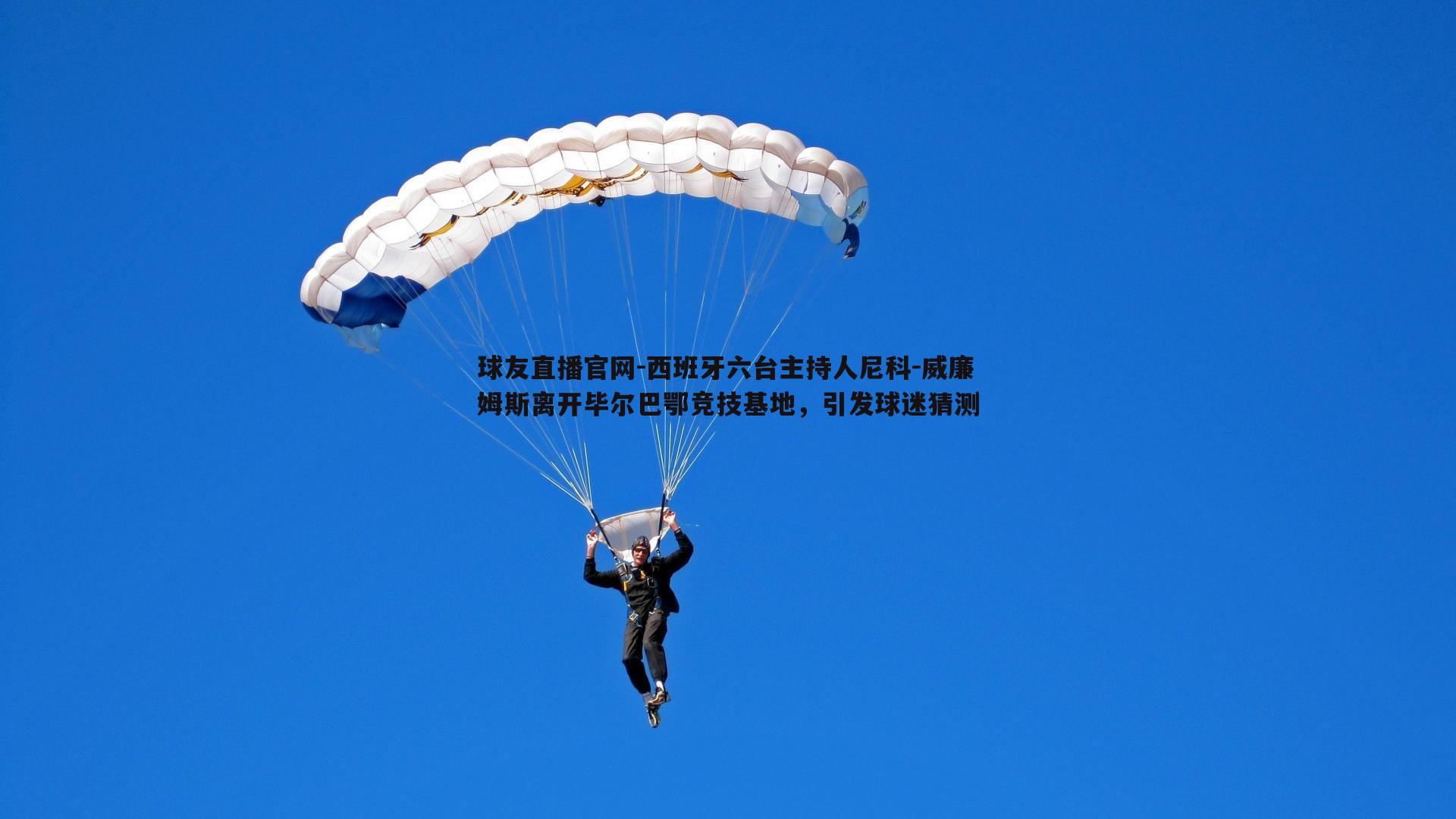 西班牙六台主持人尼科-威廉姆斯离开毕尔巴鄂竞技基地，引发球迷猜测