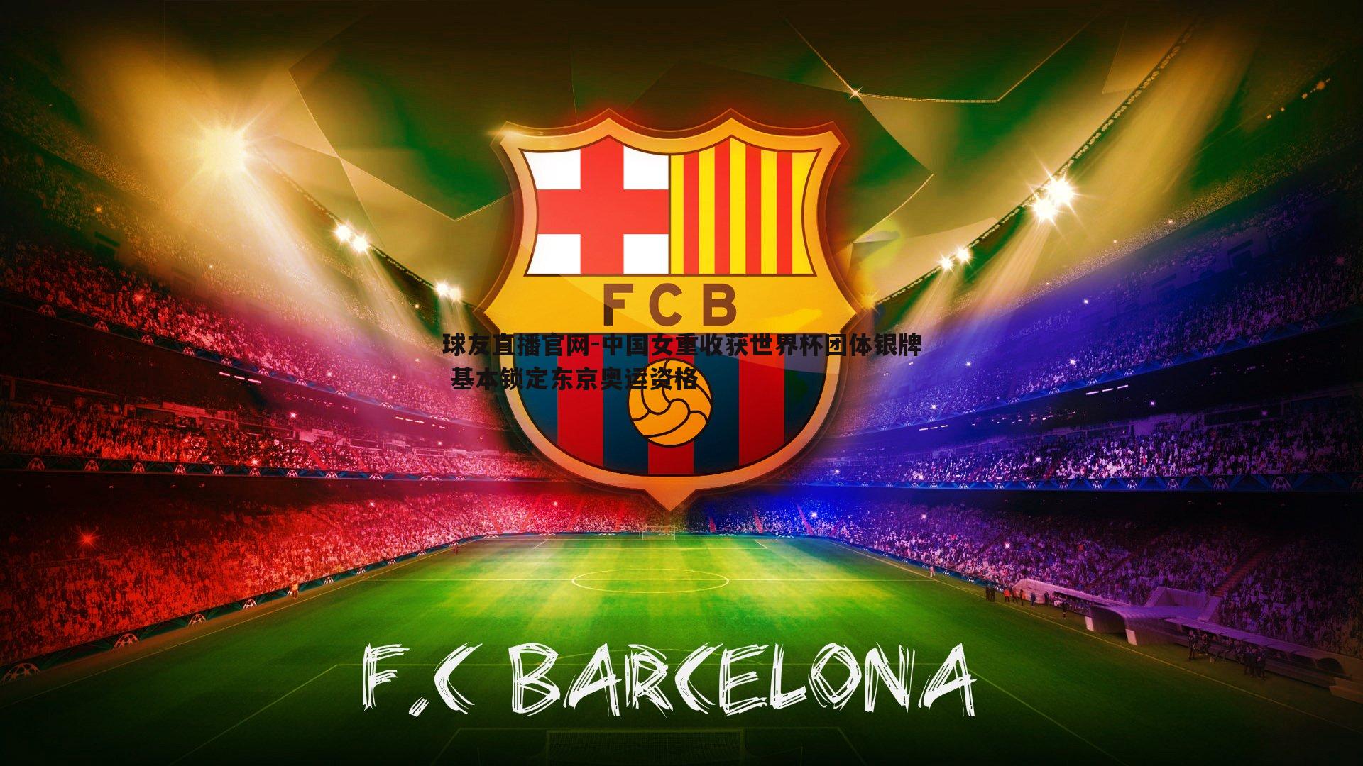 中国女重收获世界杯团体银牌 基本锁定东京奥运资格