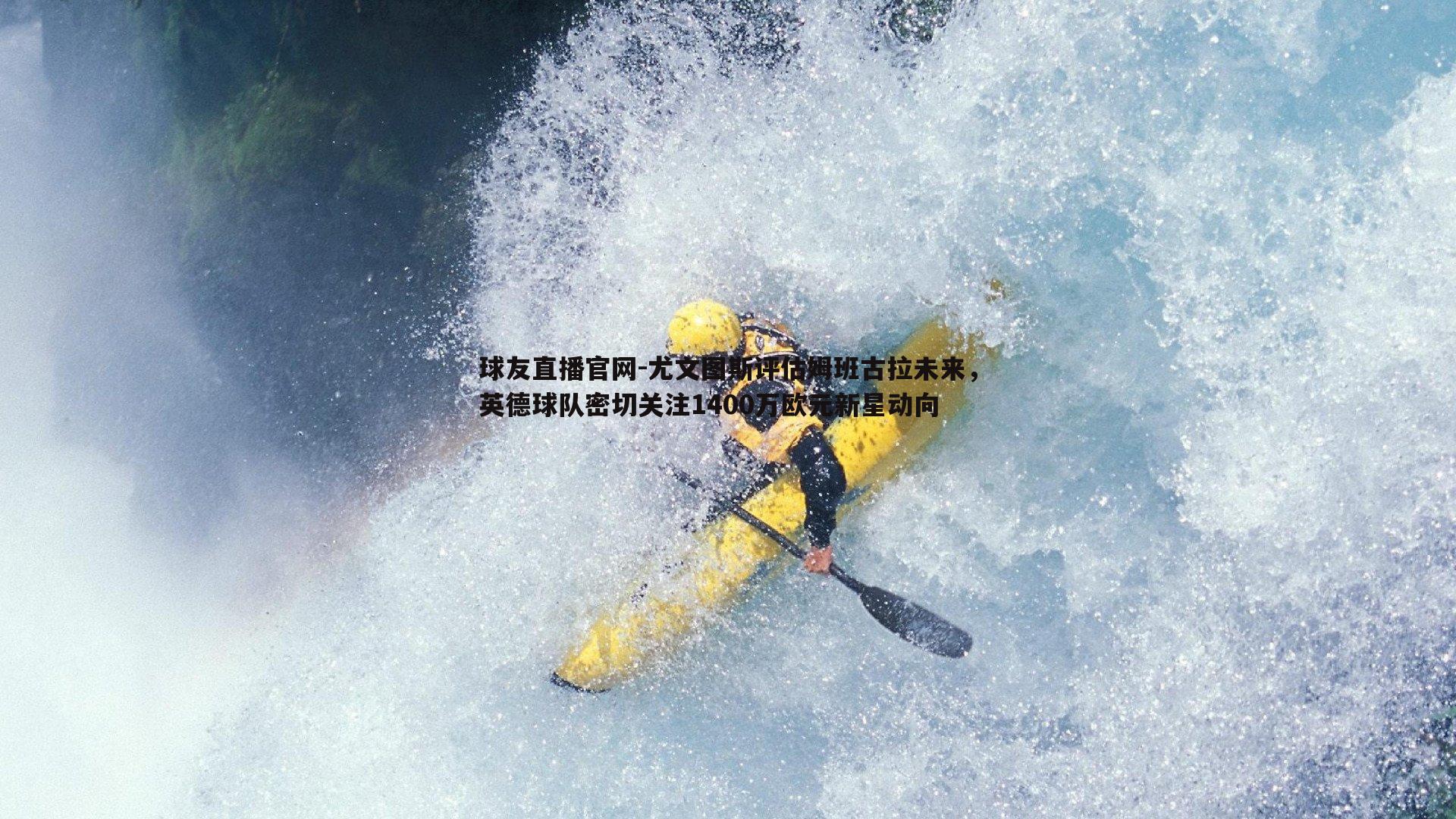 尤文图斯评估姆班古拉未来,英德球队密切关注1400万欧元新星动向