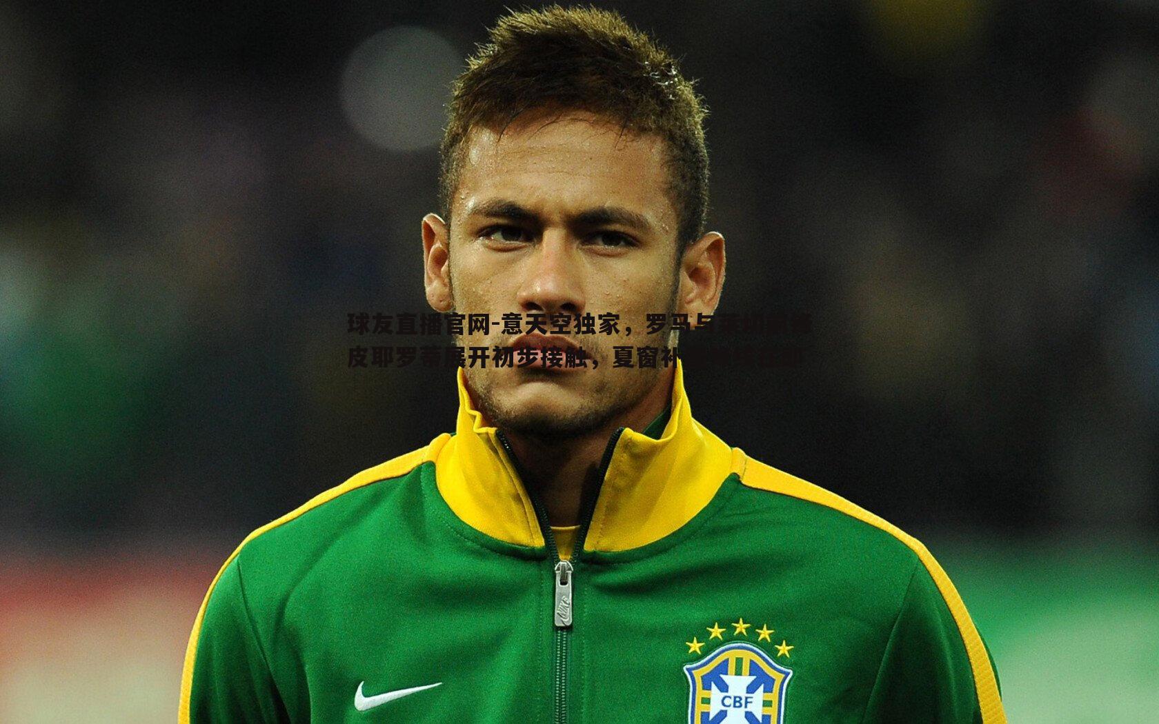 意天空独家,罗马与莱切前锋皮耶罗蒂展开初步接触,夏窗补强锋线在即