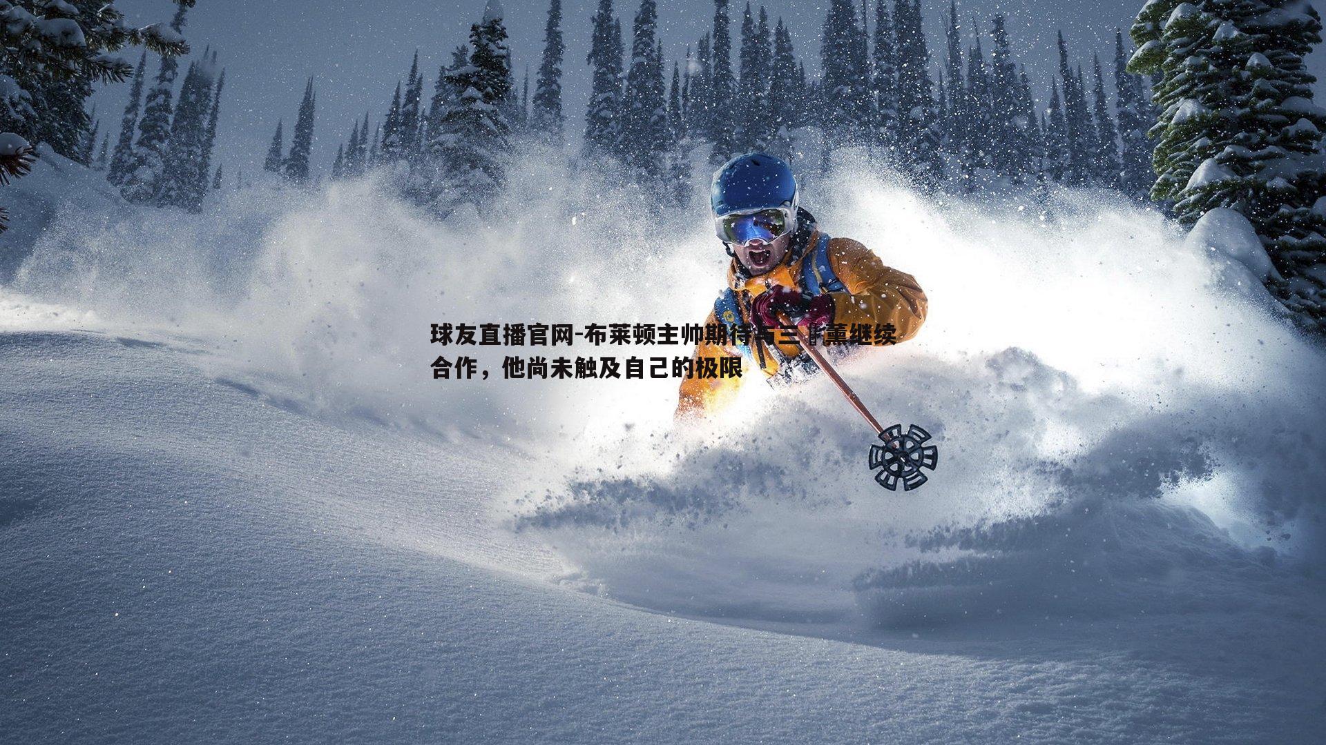 布莱顿主帅期待与三笘薰继续合作，他尚未触及自己的极限