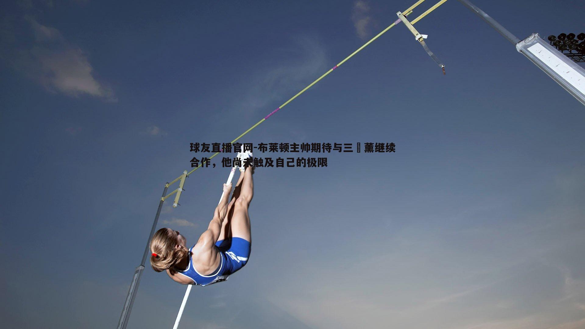 布莱顿主帅期待与三笘薰继续合作，他尚未触及自己的极限