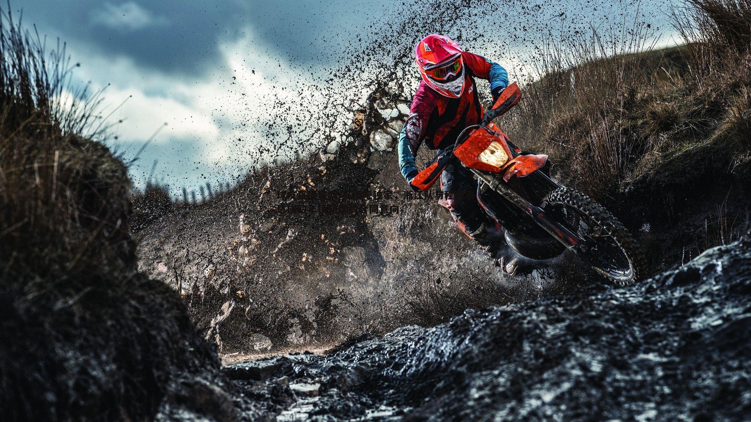 直播吧独家，浙江队与程帅澎达成四年顶薪续约合同意向