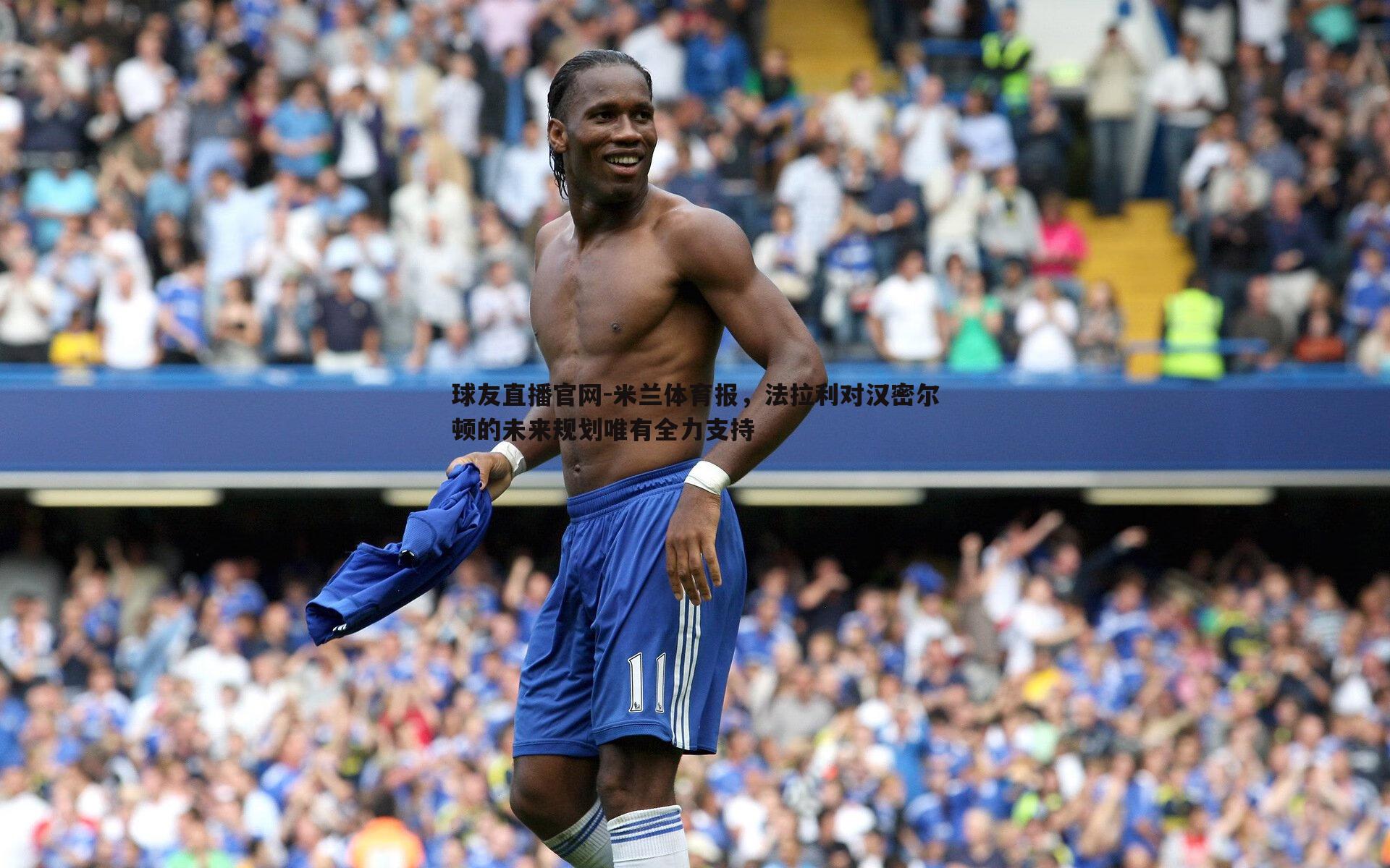 米兰体育报，法拉利对汉密尔顿的未来规划唯有全力支持