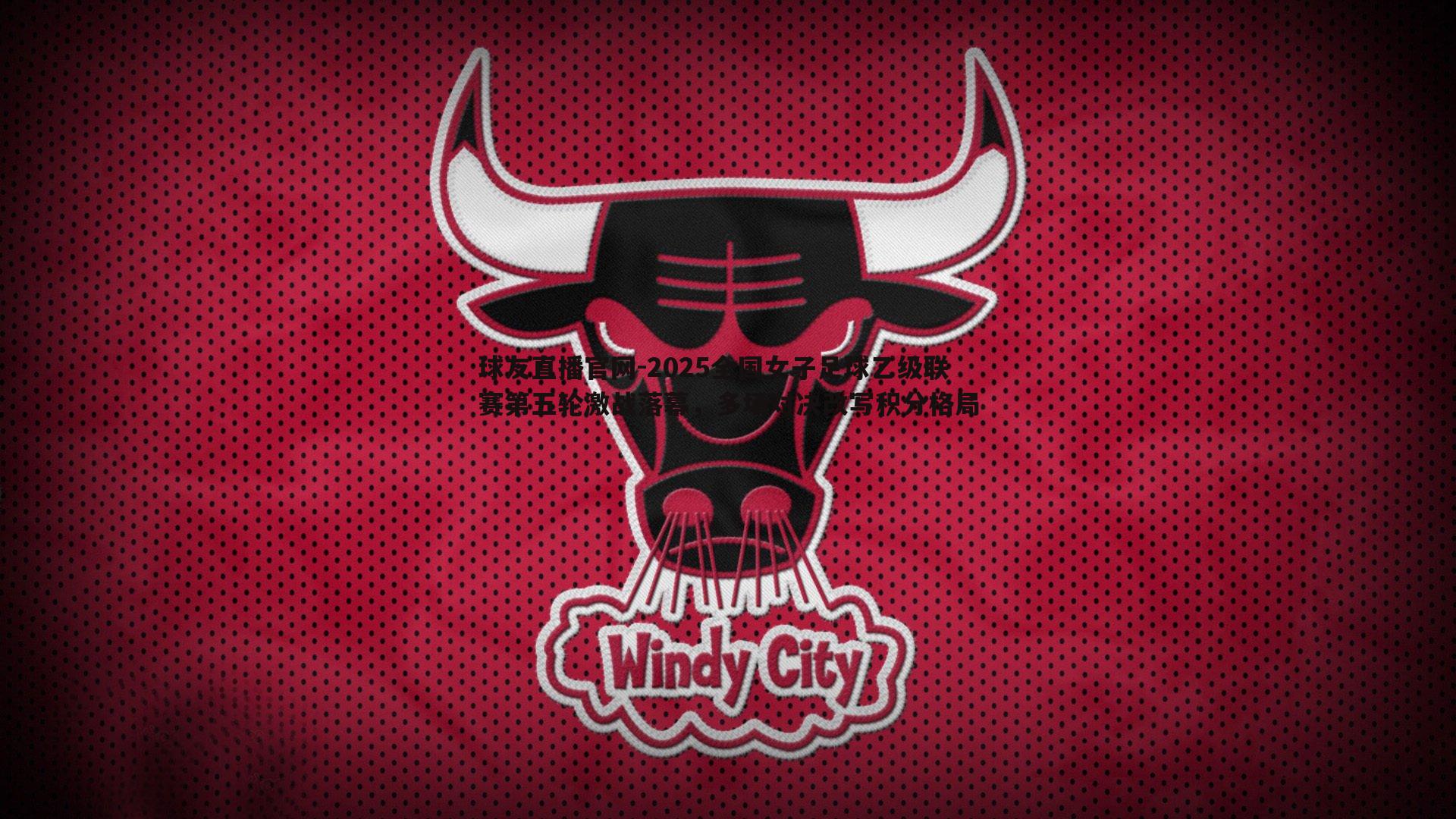 2025全国女子足球乙级联赛第五轮激战落幕，多场对决改写积分格局