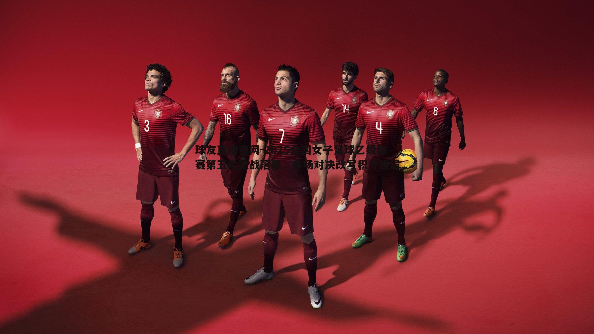 2025全国女子足球乙级联赛第五轮激战落幕，多场对决改写积分格局