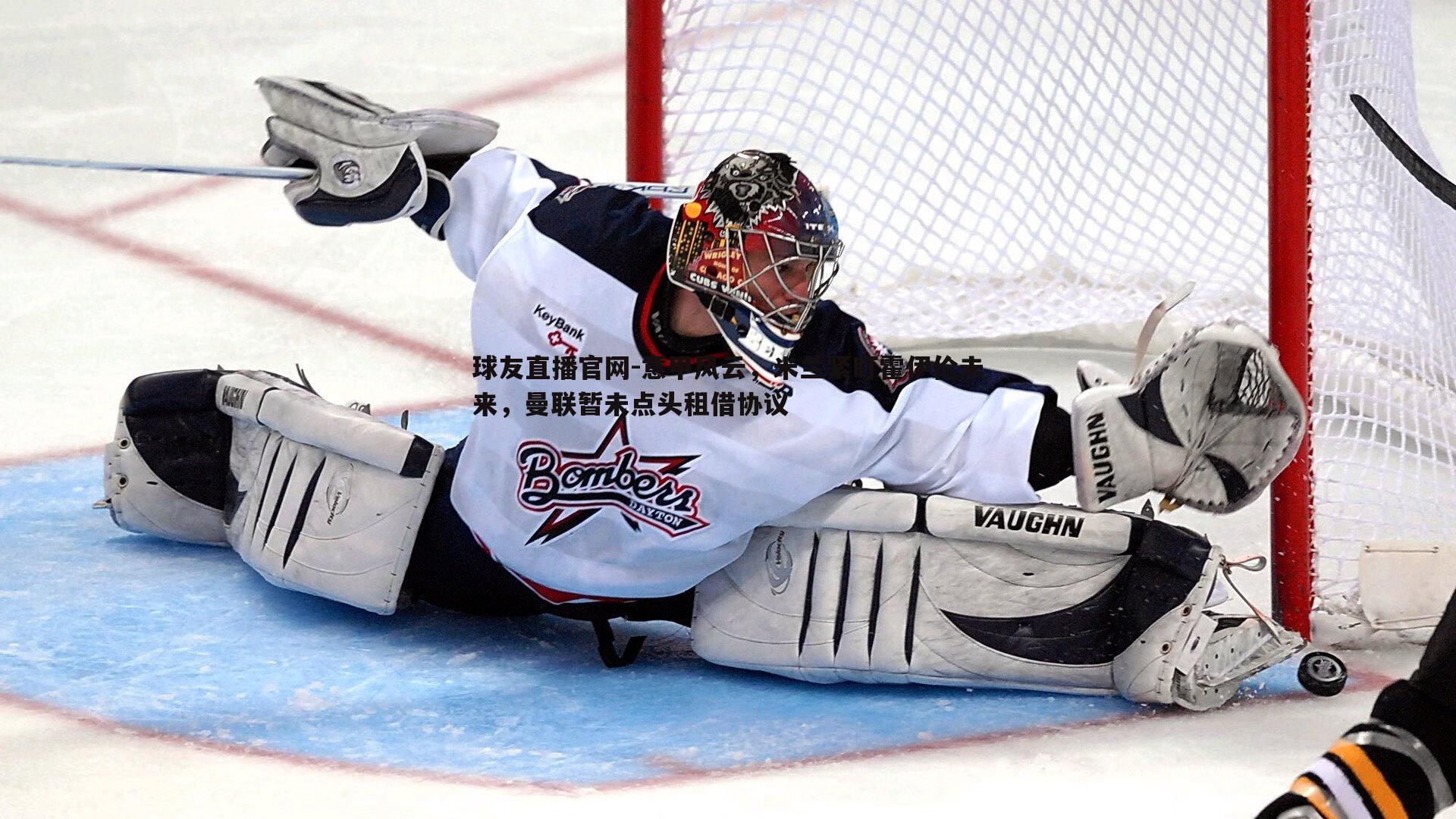 意甲风云,米兰紧盯霍伊伦未来,曼联暂未点头租借协议