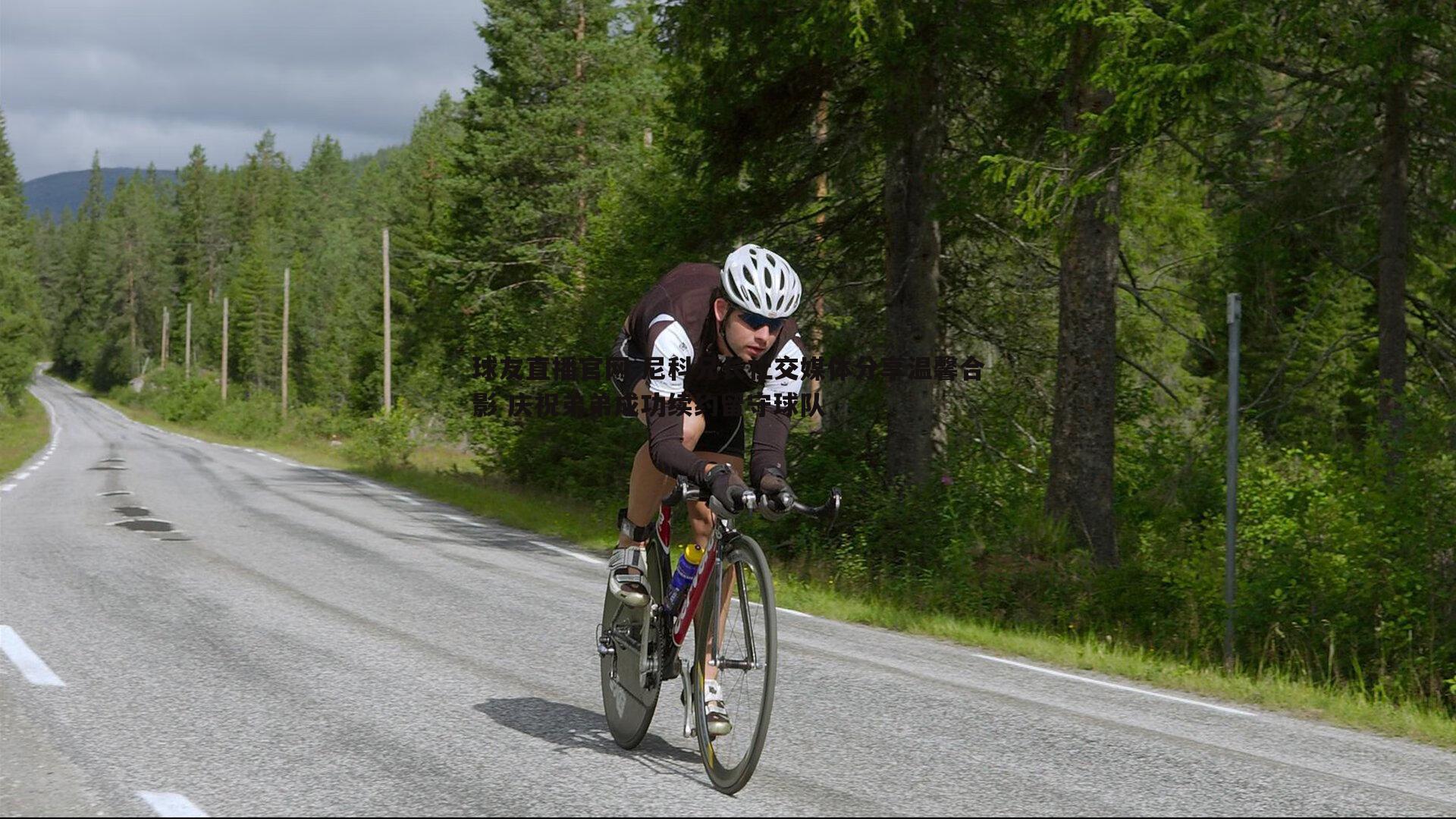 尼科兄长社交媒体分享温馨合影 庆祝弟弟成功续约留守球队