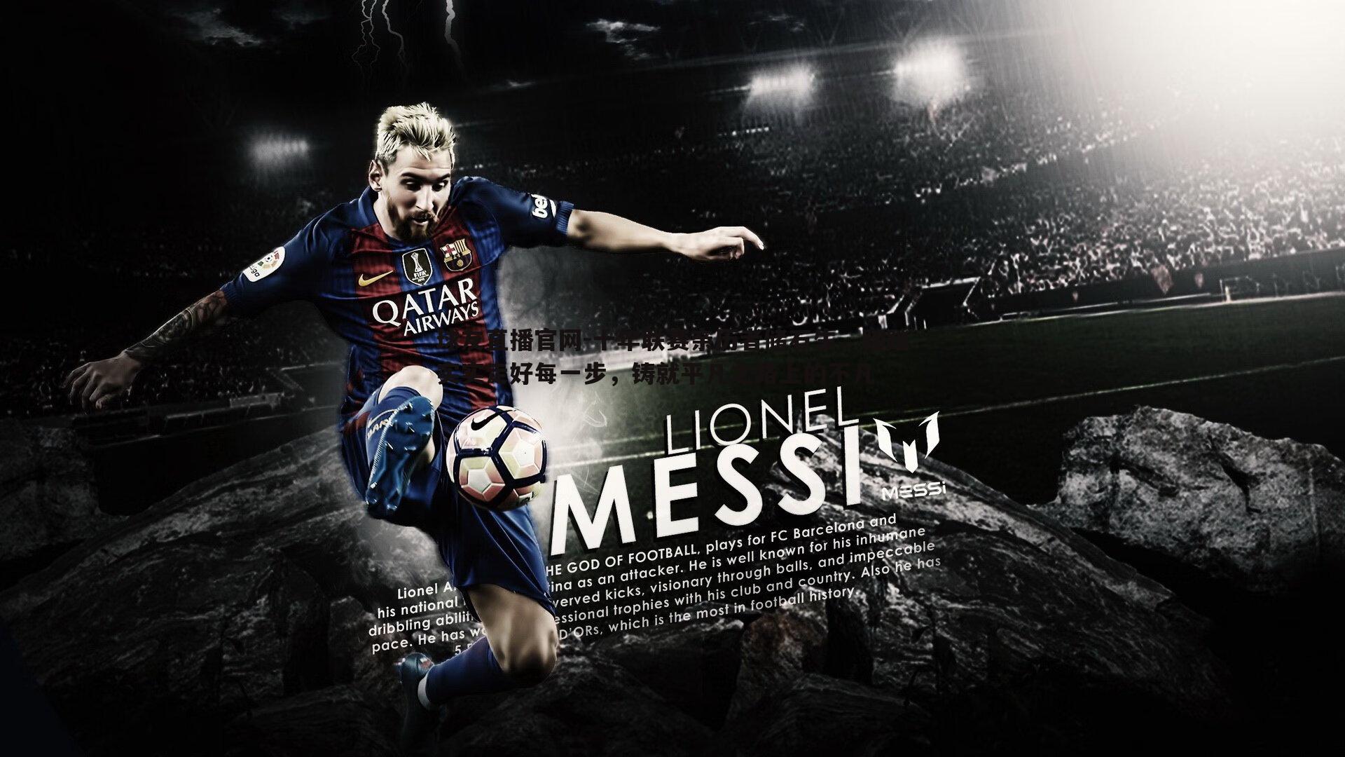 十年联赛亲历者储石生,踏踏实实走好每一步,铸就平凡之路上的不凡