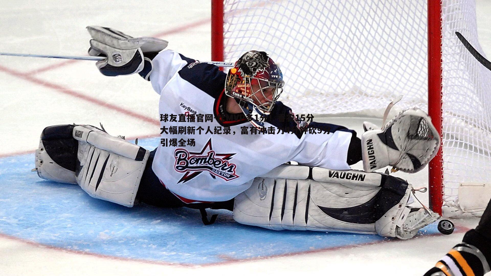 比MVP多1分！香农15分大幅刷新个人纪录，富有冲击力4分钟砍9分引爆全场