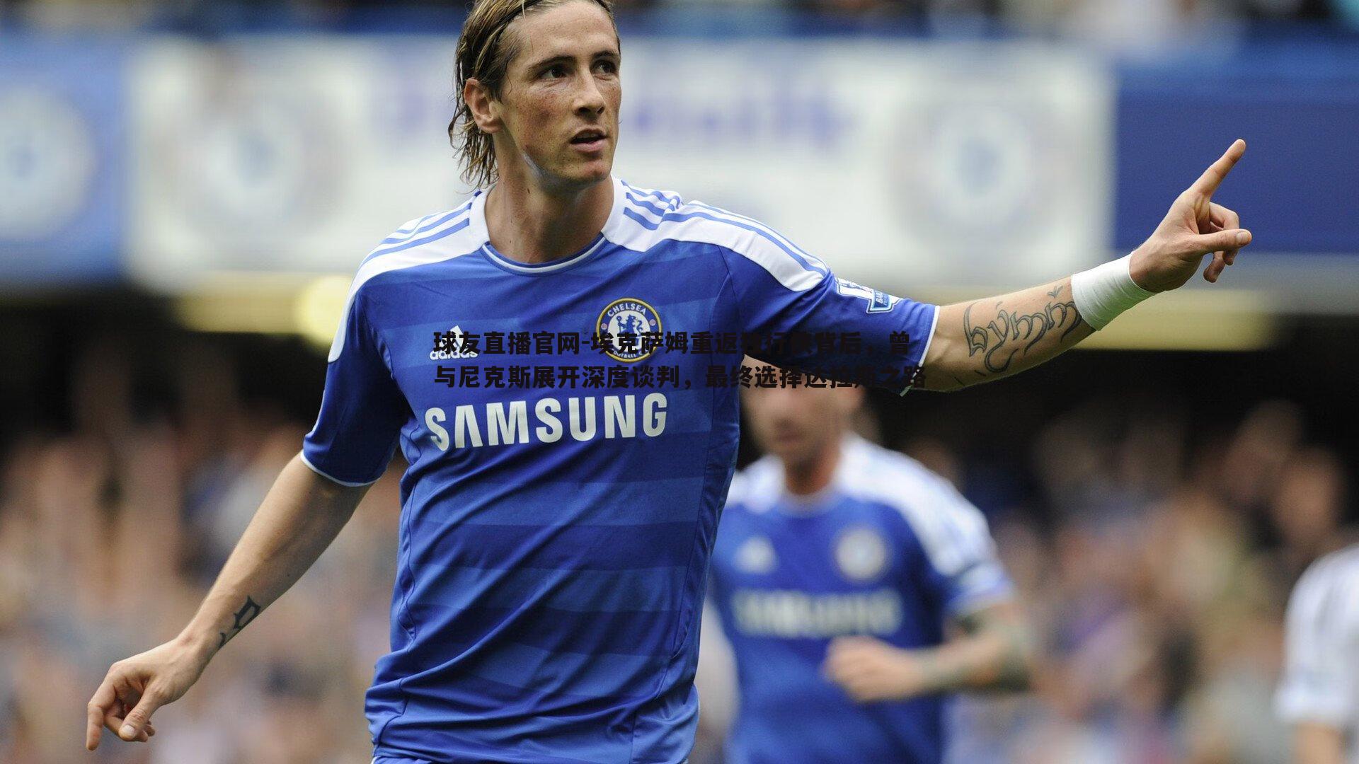 埃克萨姆重返独行侠背后，曾与尼克斯展开深度谈判，最终选择达拉斯之路