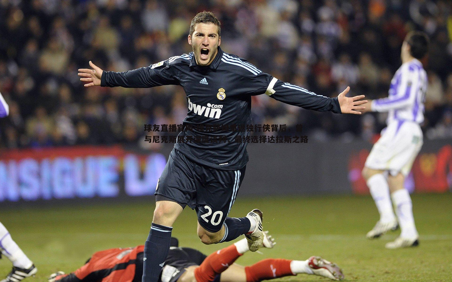 埃克萨姆重返独行侠背后，曾与尼克斯展开深度谈判，最终选择达拉斯之路