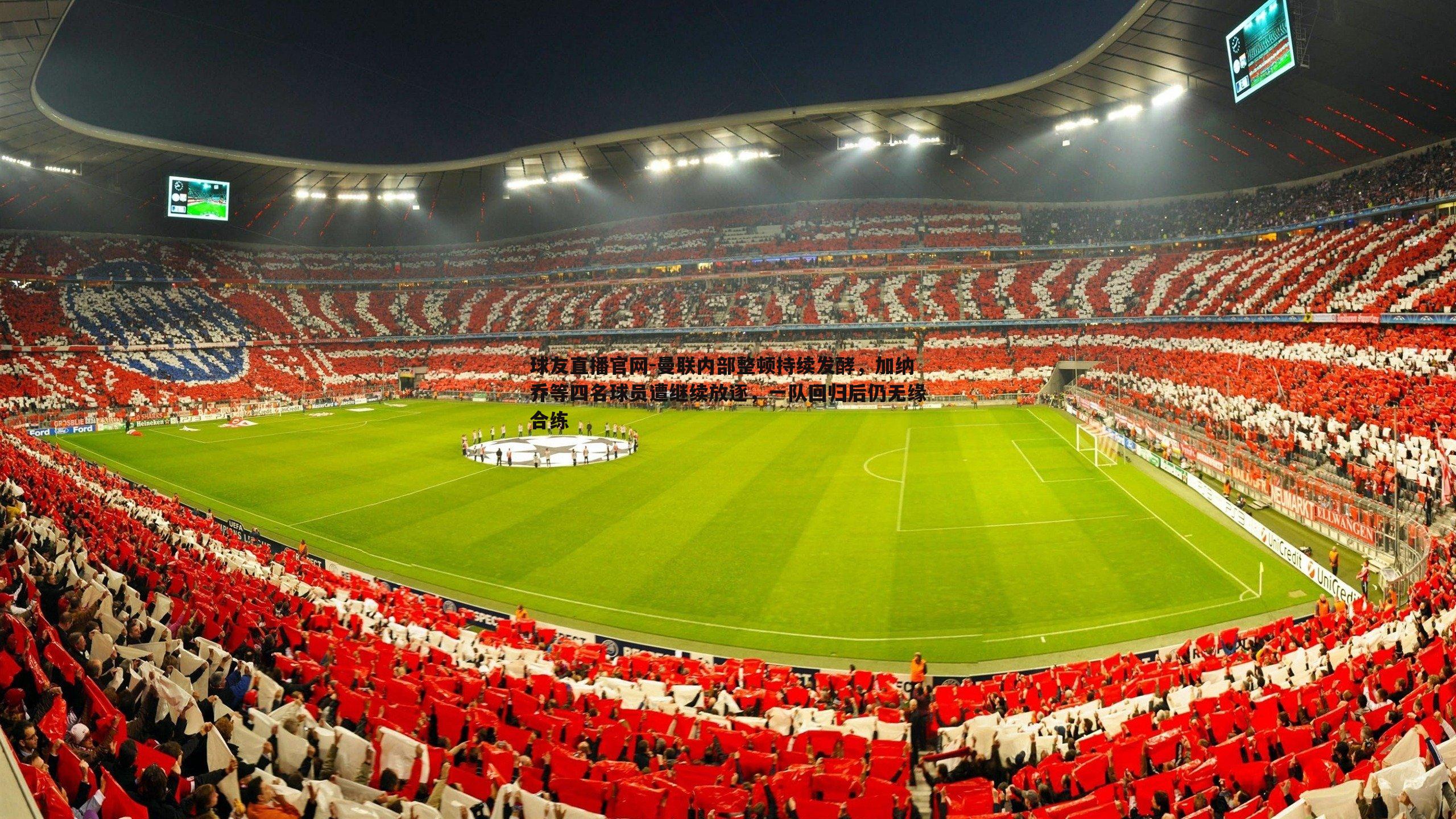 曼联内部整顿持续发酵,加纳乔等四名球员遭继续放逐,一队回归后仍无缘合练