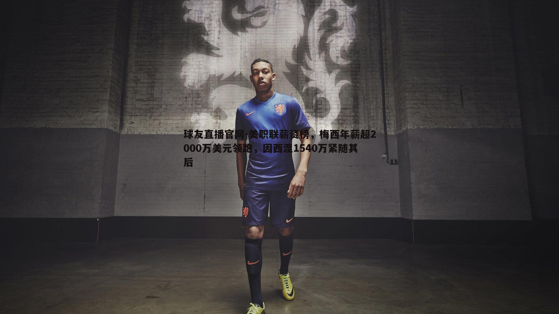 美职联薪资榜，梅西年薪超2000万美元领跑，因西涅1540万紧随其后