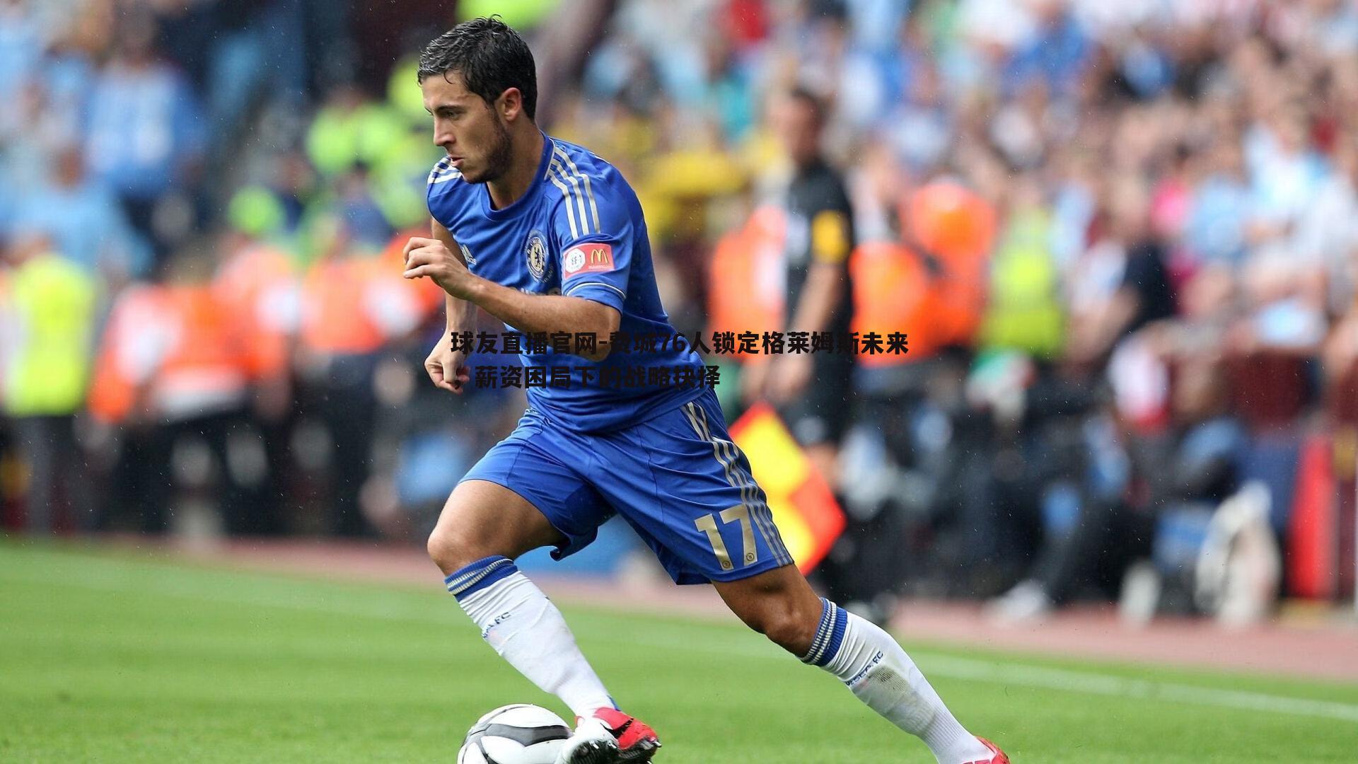 费城76人锁定格莱姆斯未来，薪资困局下的战略抉择