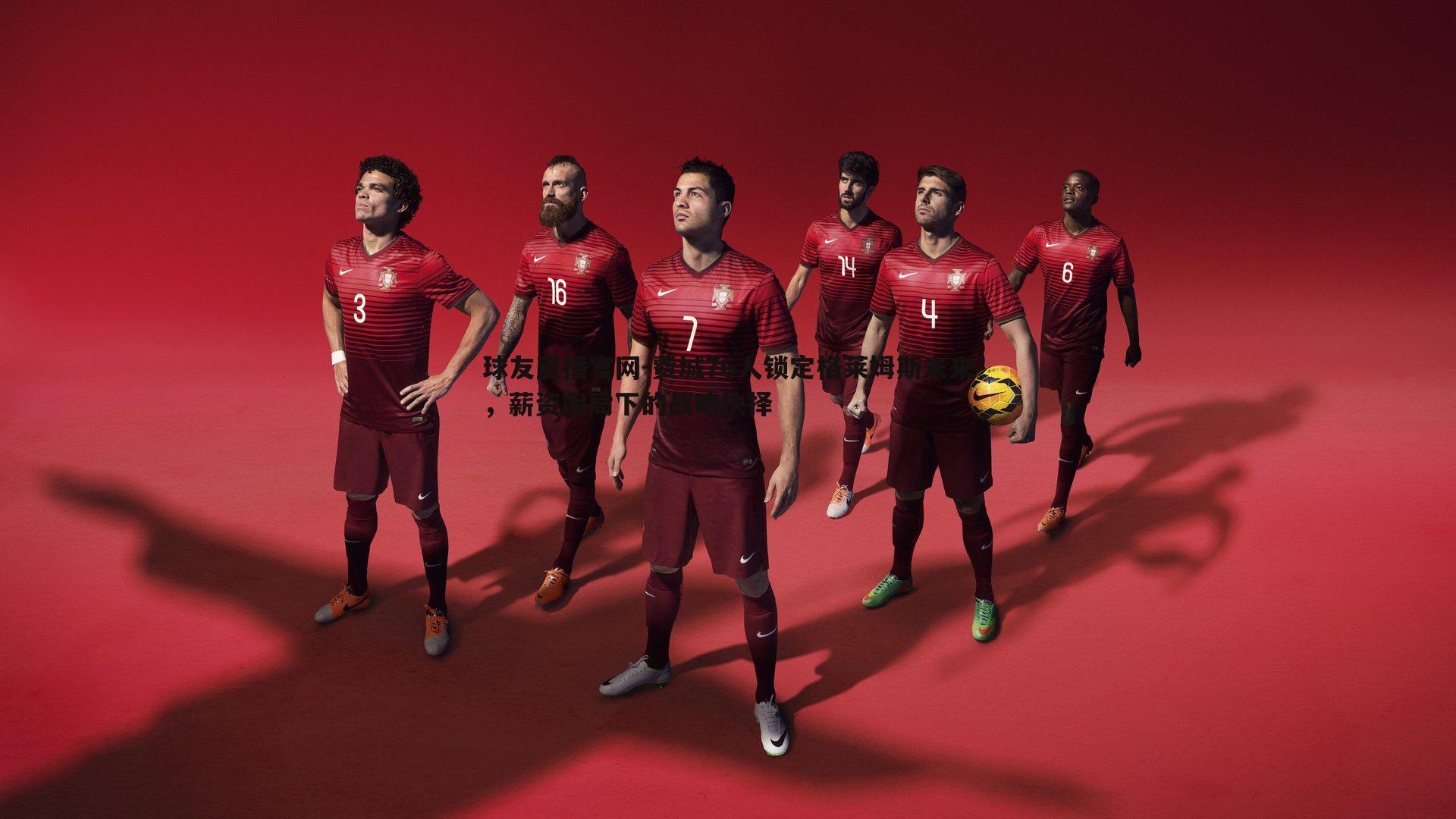 费城76人锁定格莱姆斯未来，薪资困局下的战略抉择