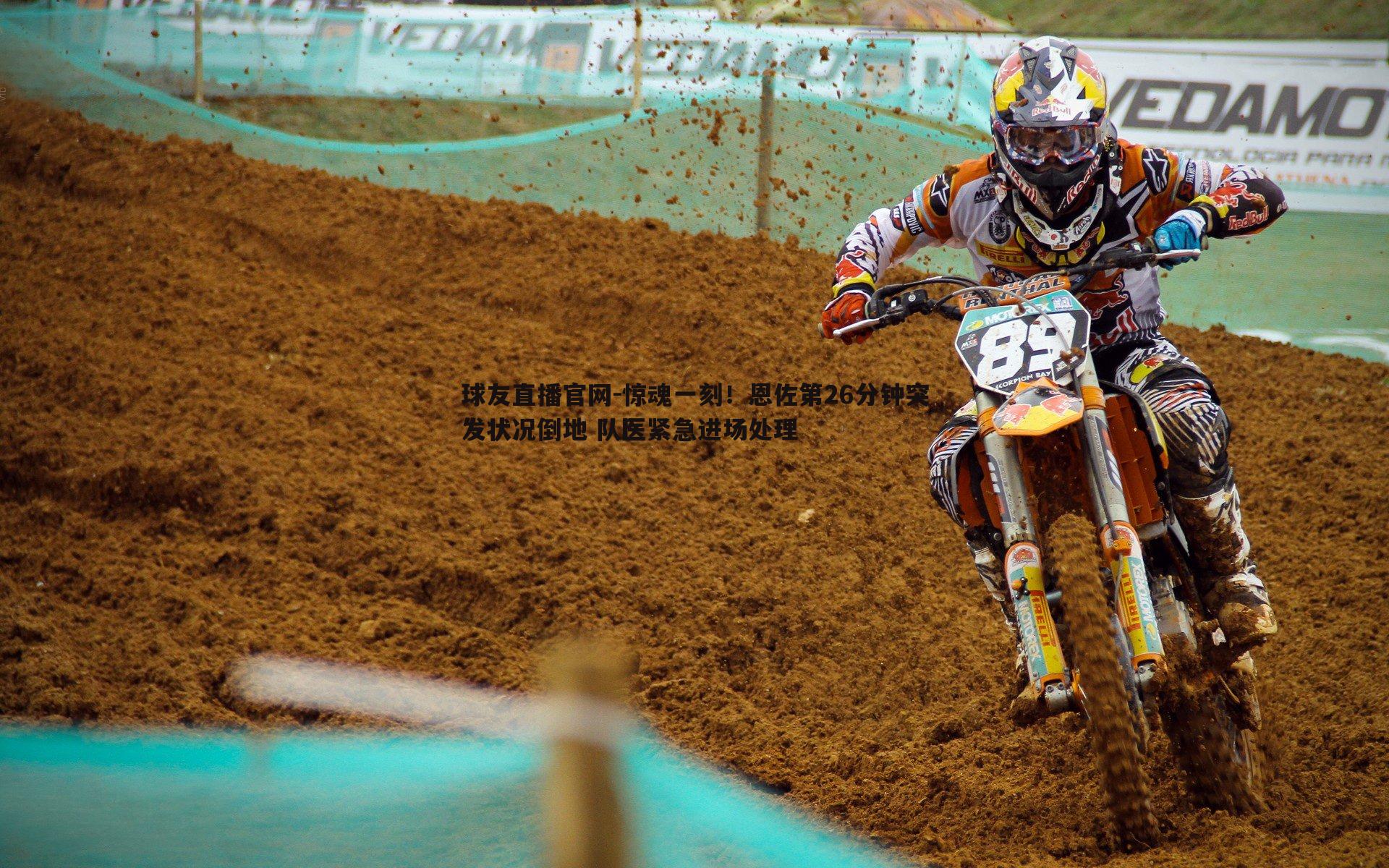 惊魂一刻！恩佐第26分钟突发状况倒地 队医紧急进场处理