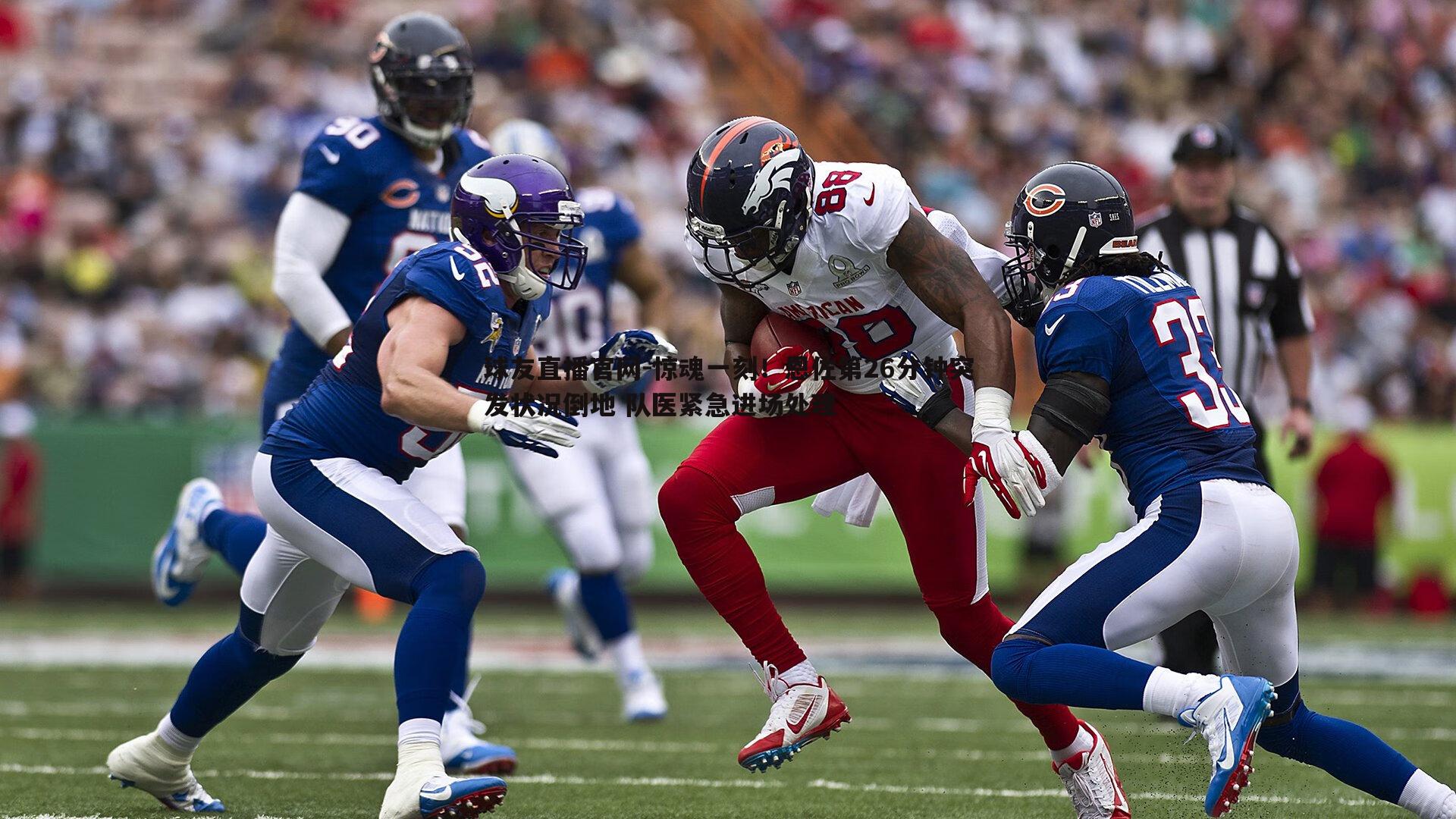 惊魂一刻！恩佐第26分钟突发状况倒地 队医紧急进场处理