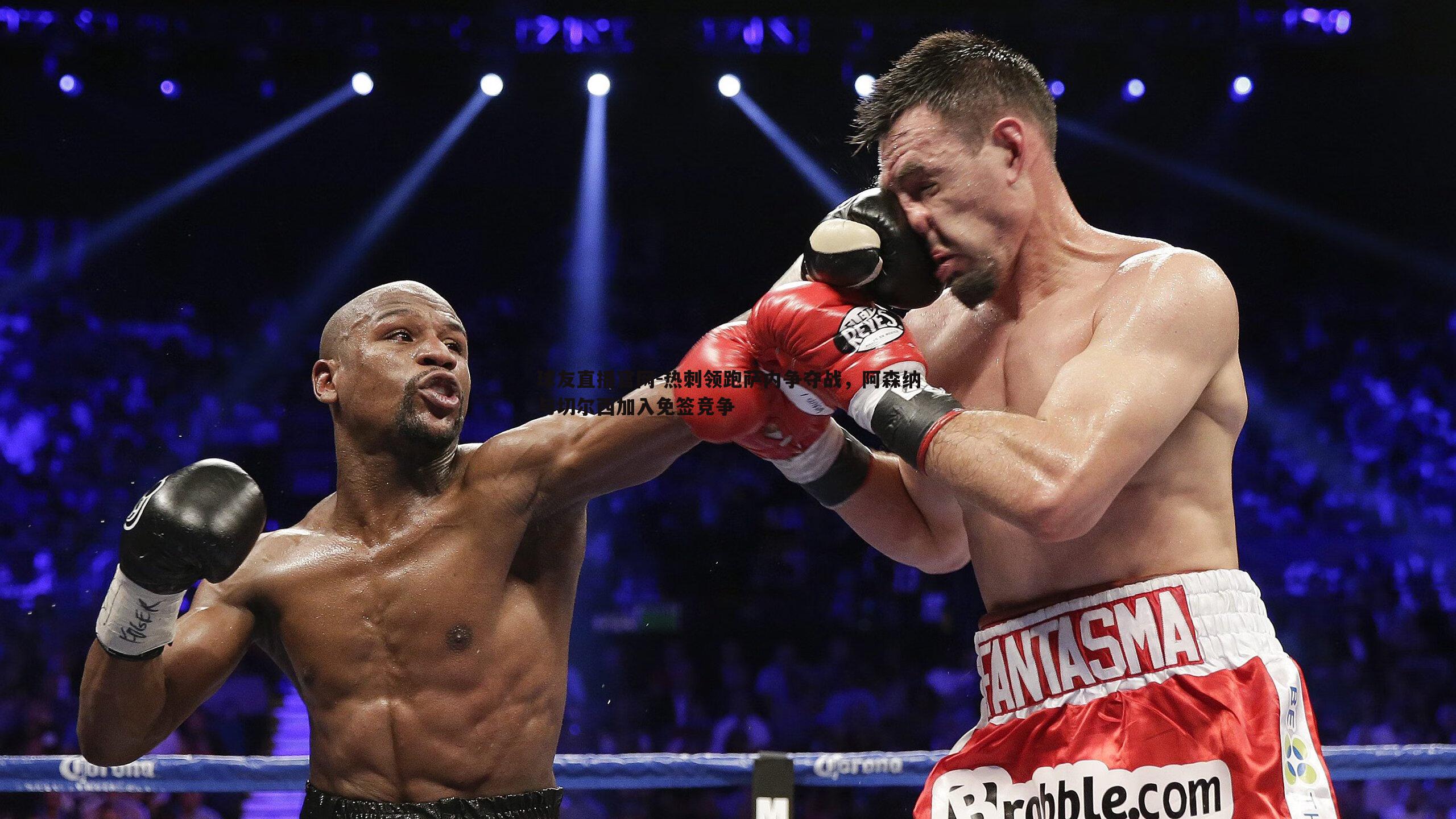 热刺领跑萨内争夺战,阿森纳与切尔西加入免签竞争