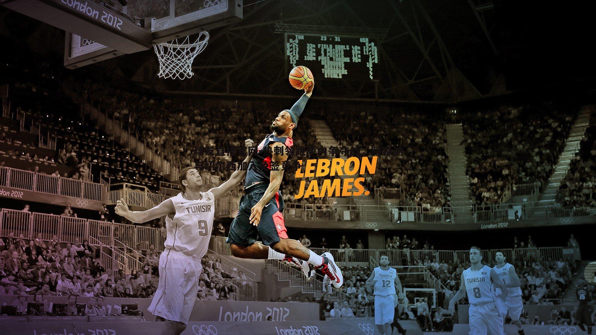 热刺领跑萨内争夺战,阿森纳与切尔西加入免签竞争