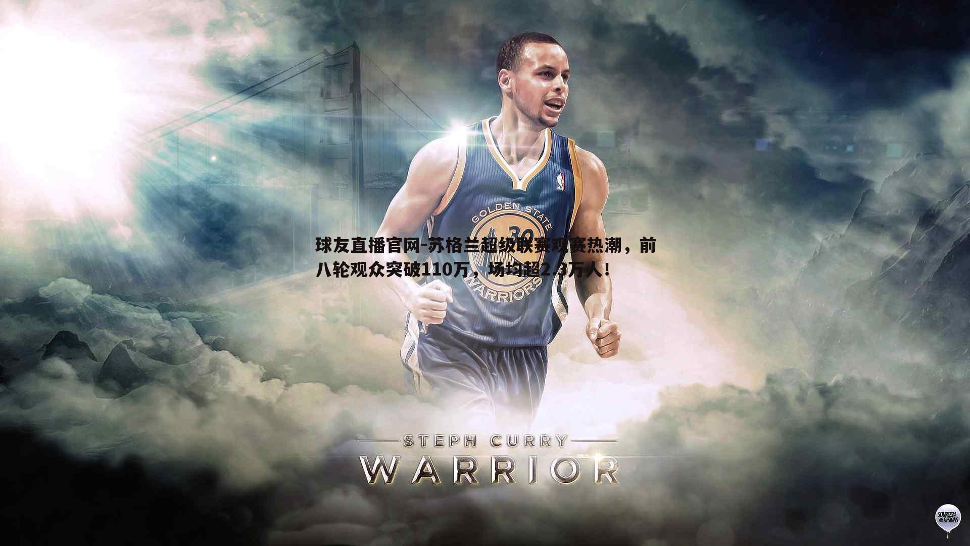 苏格兰超级联赛观赛热潮，前八轮观众突破110万，场均超2.3万人！