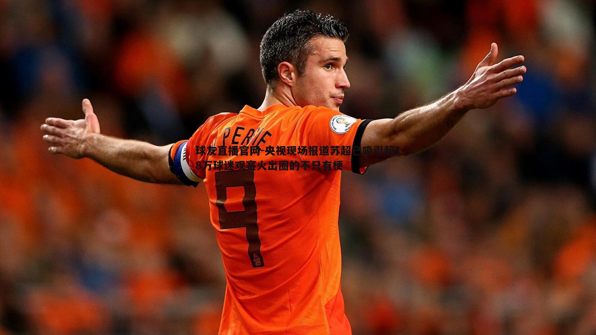 央视现场报道苏超已吸引超18万球迷观赛火出圈的不只有梗