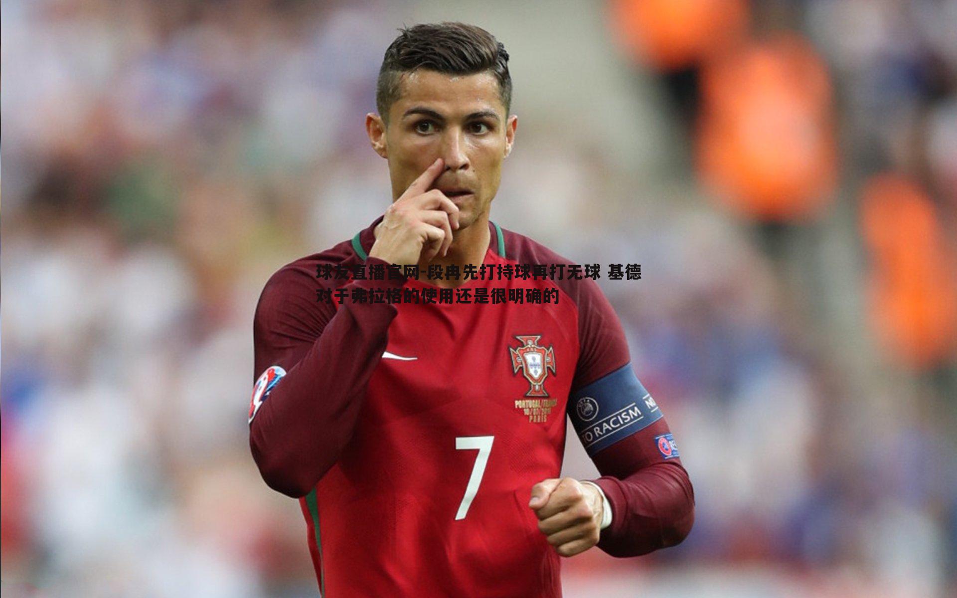 段冉先打持球再打无球 基德对于弗拉格的使用还是很明确的