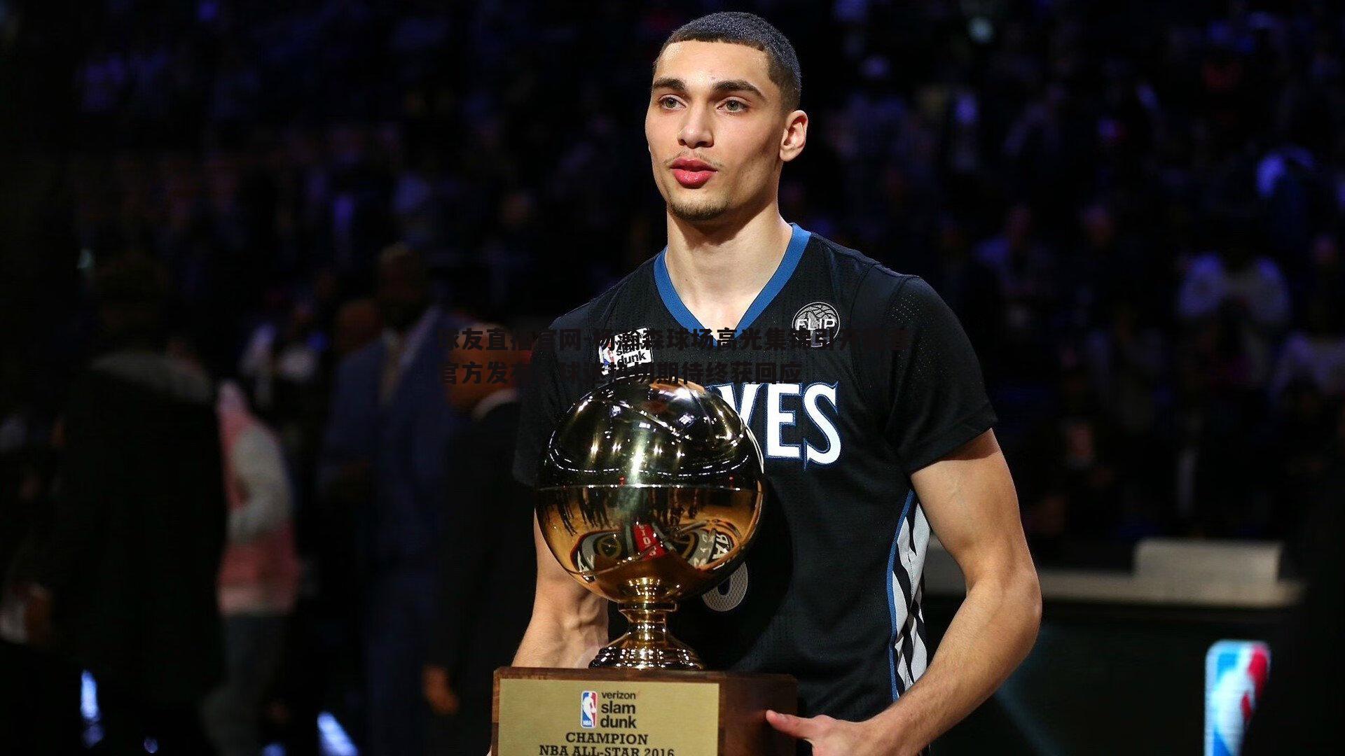 杨瀚森球场高光集锦引开拓者官方发布，球迷热切期待终获回应