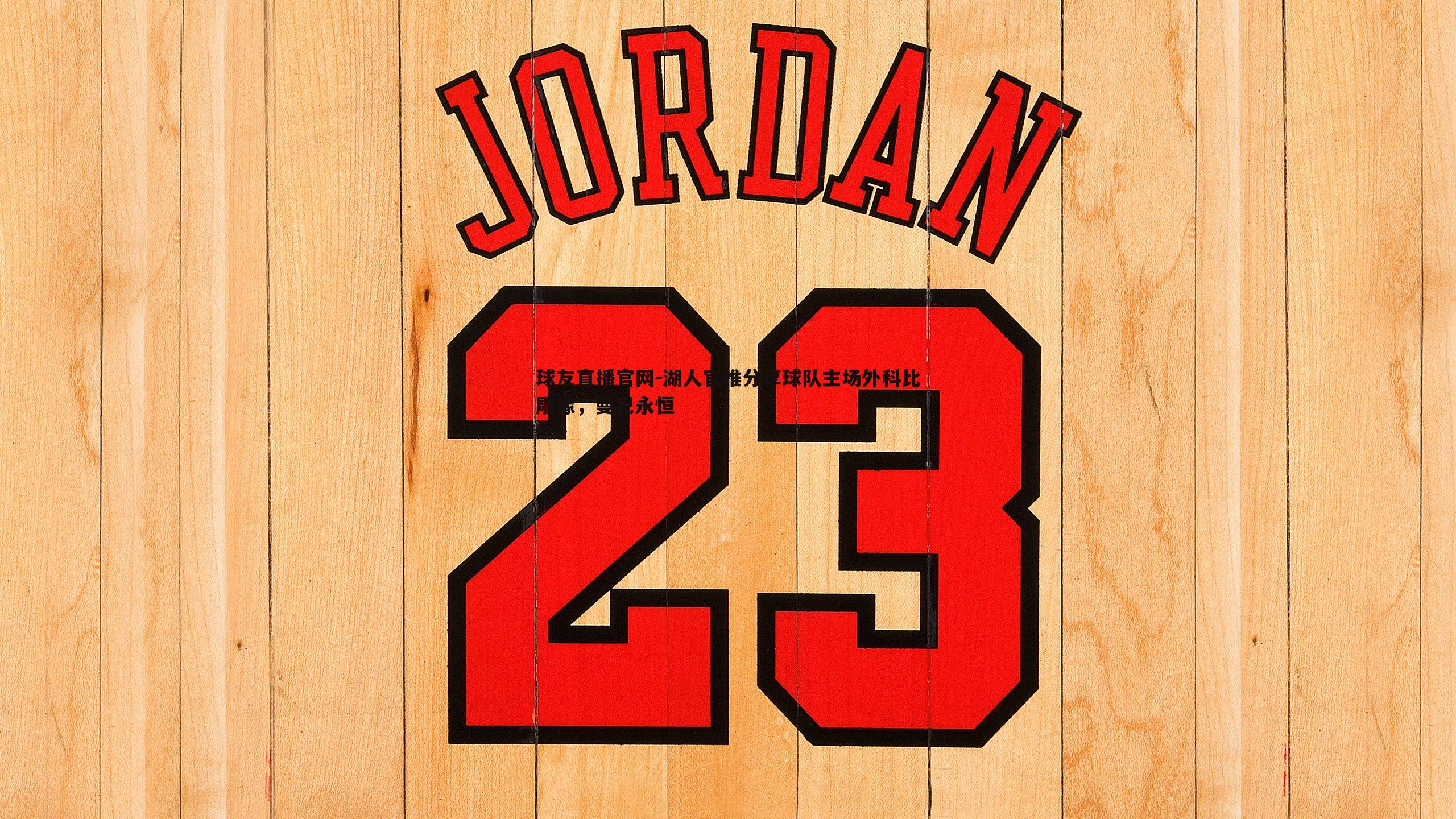 湖人官推分享球队主场外科比雕像，曼巴永恒