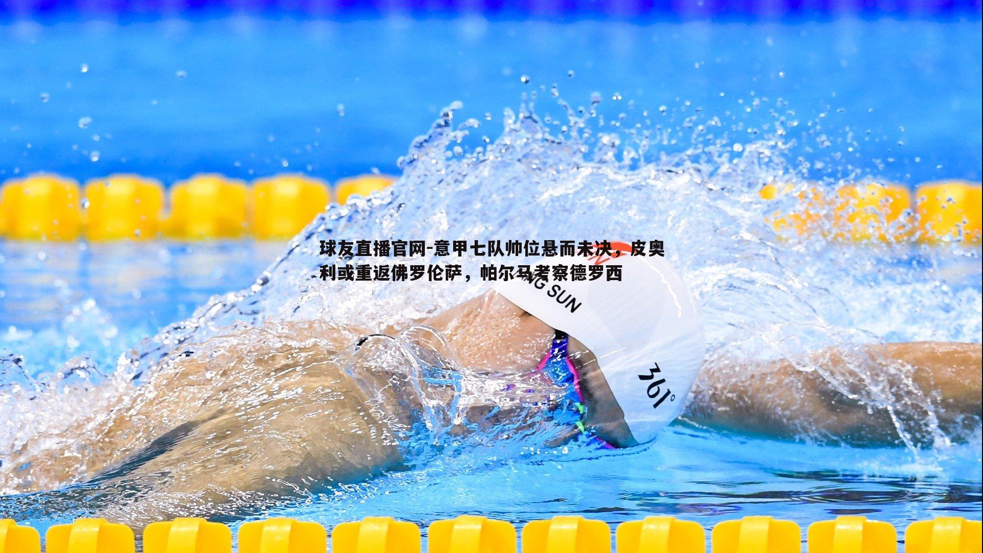 意甲七队帅位悬而未决，皮奥利或重返佛罗伦萨，帕尔马考察德罗西