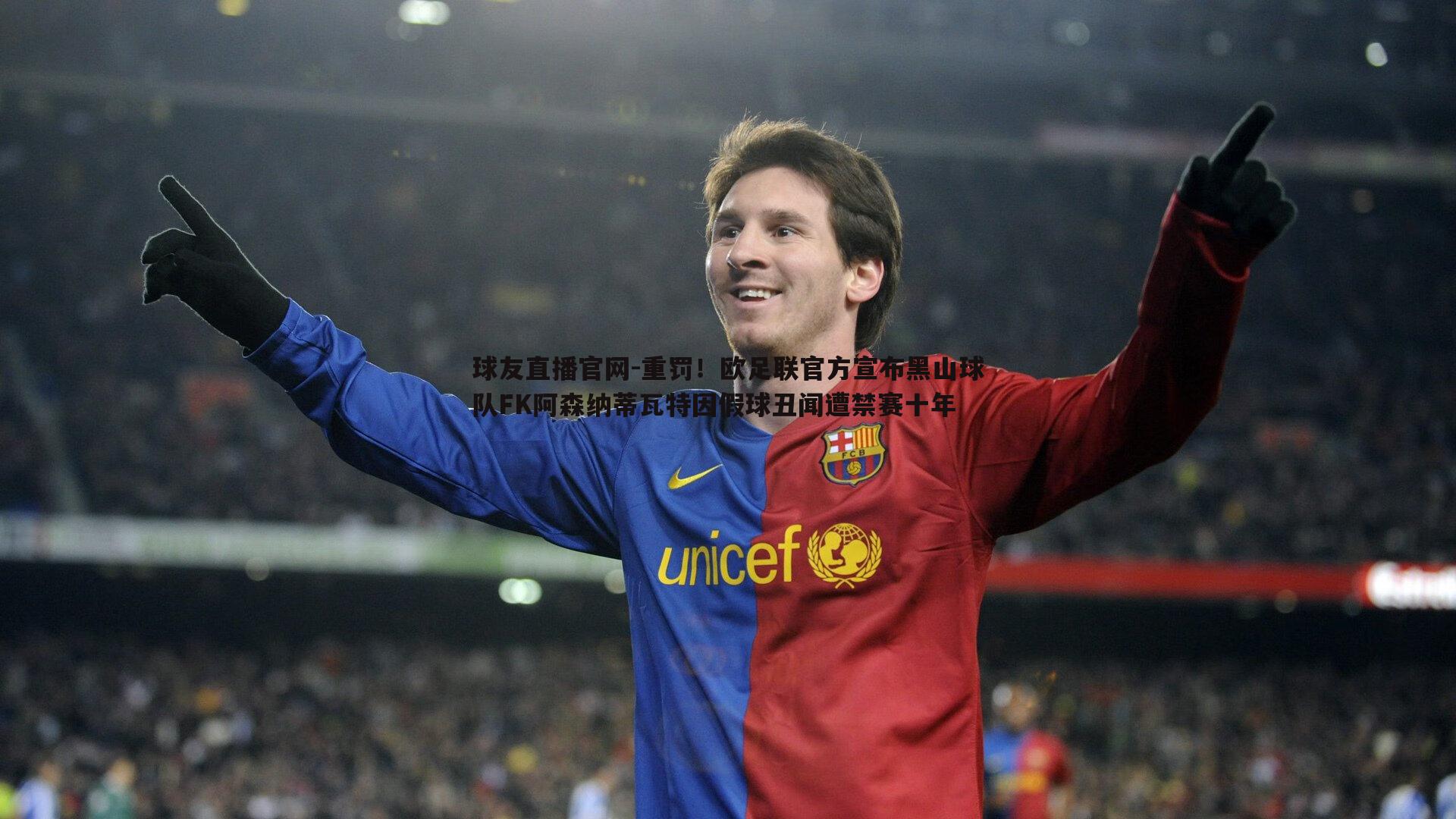 重罚!欧足联官方宣布黑山球队FK阿森纳蒂瓦特因假球丑闻遭禁赛十年