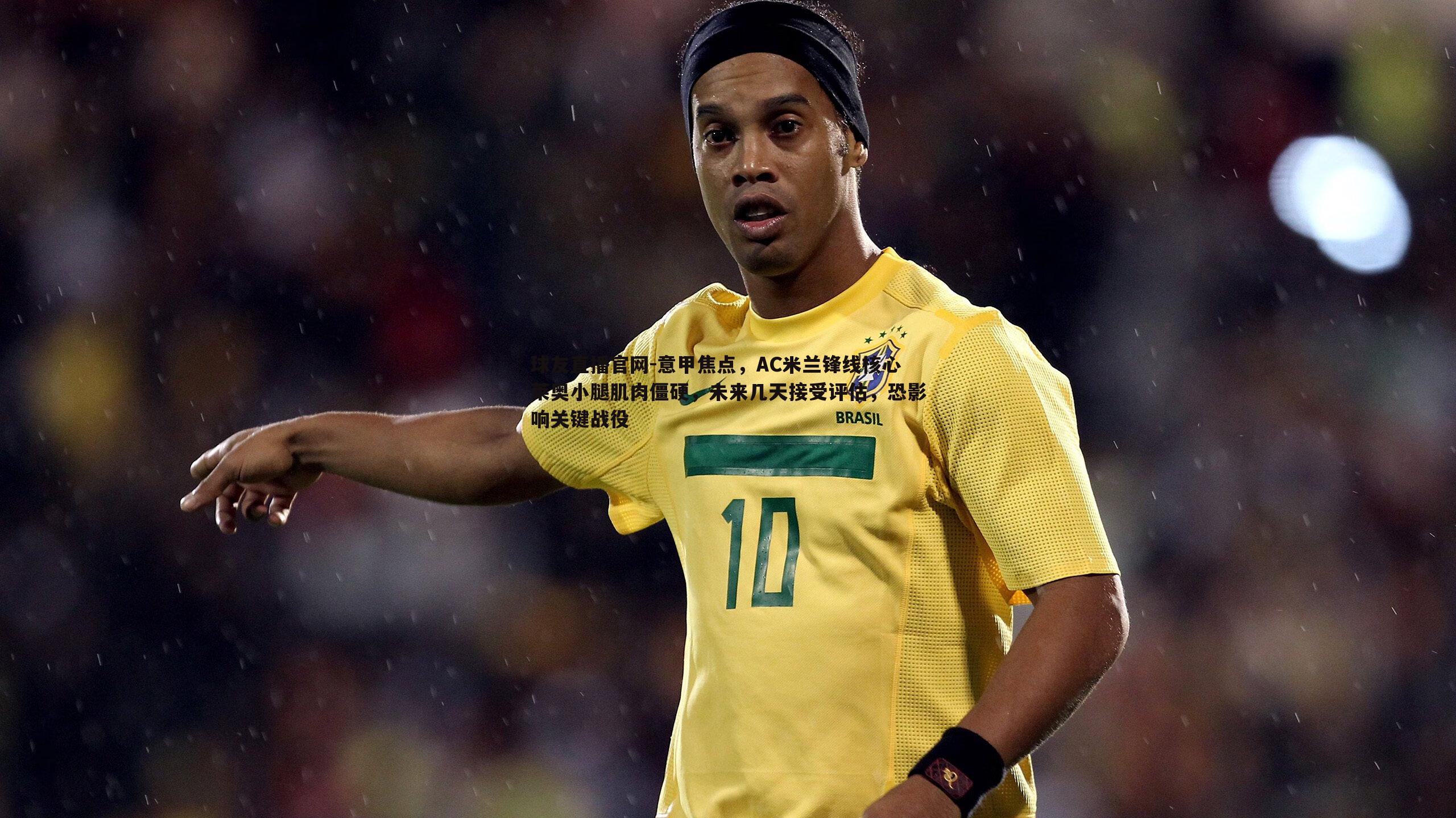 意甲焦点,AC米兰锋线核心莱奥小腿肌肉僵硬,未来几天接受评估,恐影响关键战役