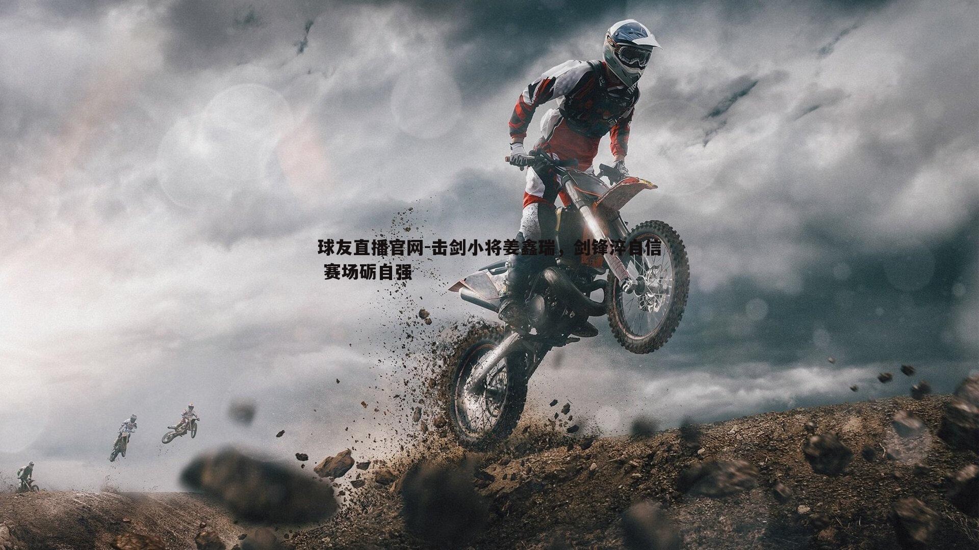 击剑小将姜鑫瑞，剑锋淬自信 赛场砺自强