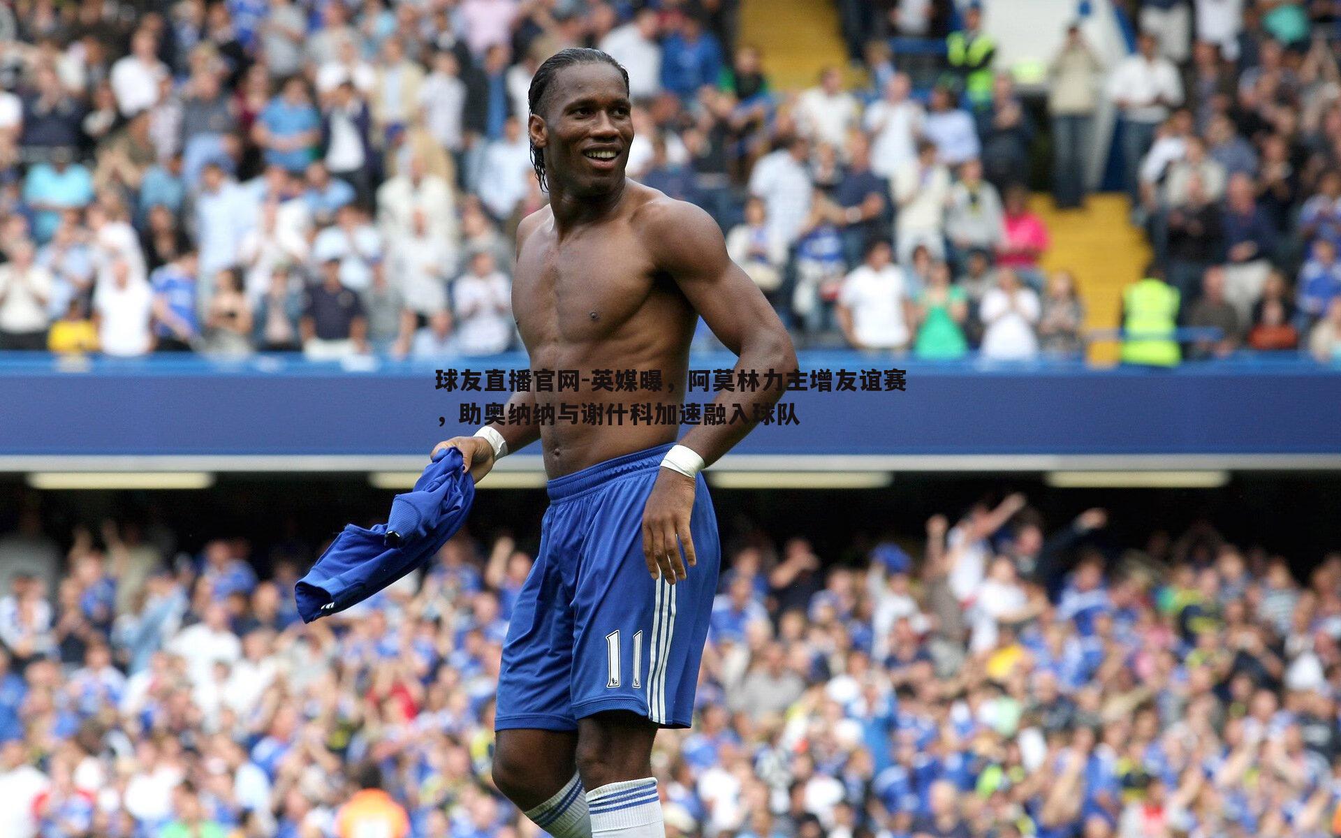 英媒曝，阿莫林力主增友谊赛，助奥纳纳与谢什科加速融入球队