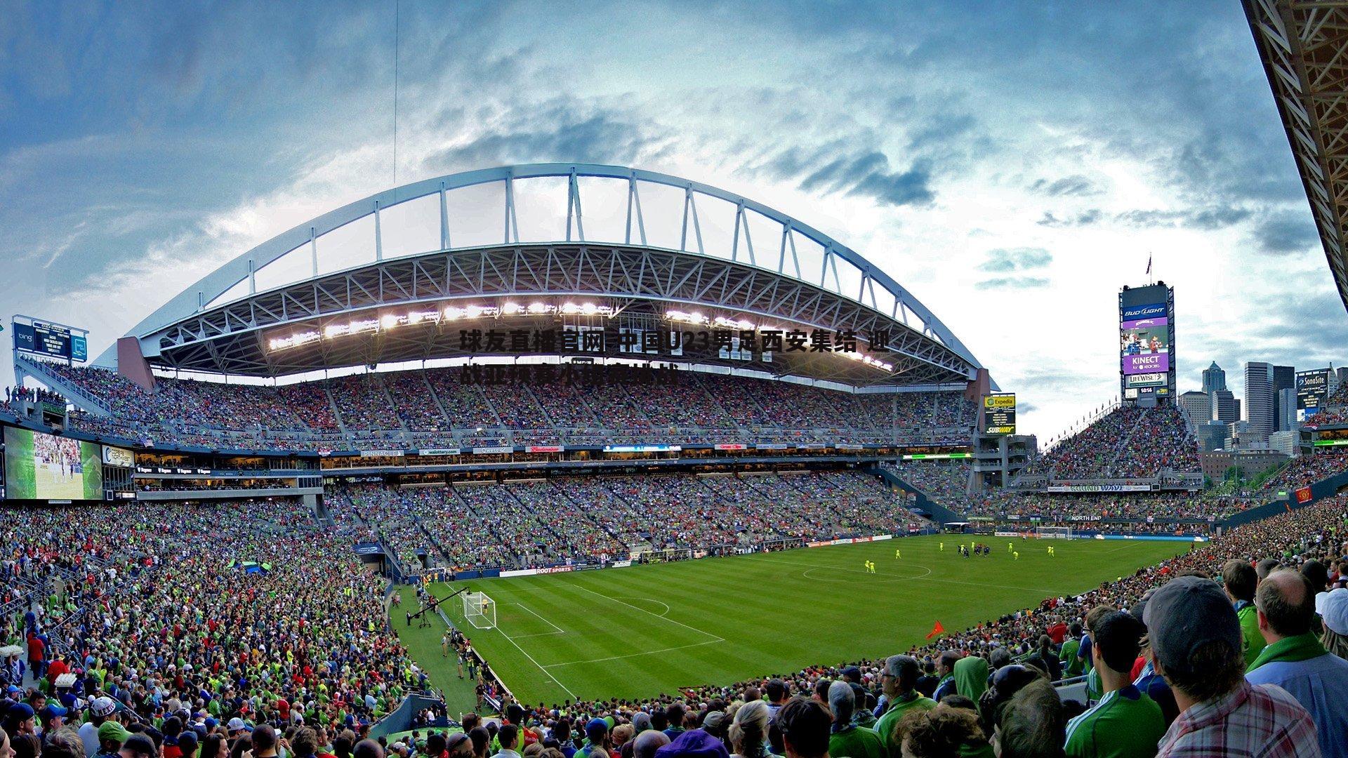 中国U23男足西安集结 迎战亚预赛小组赛挑战