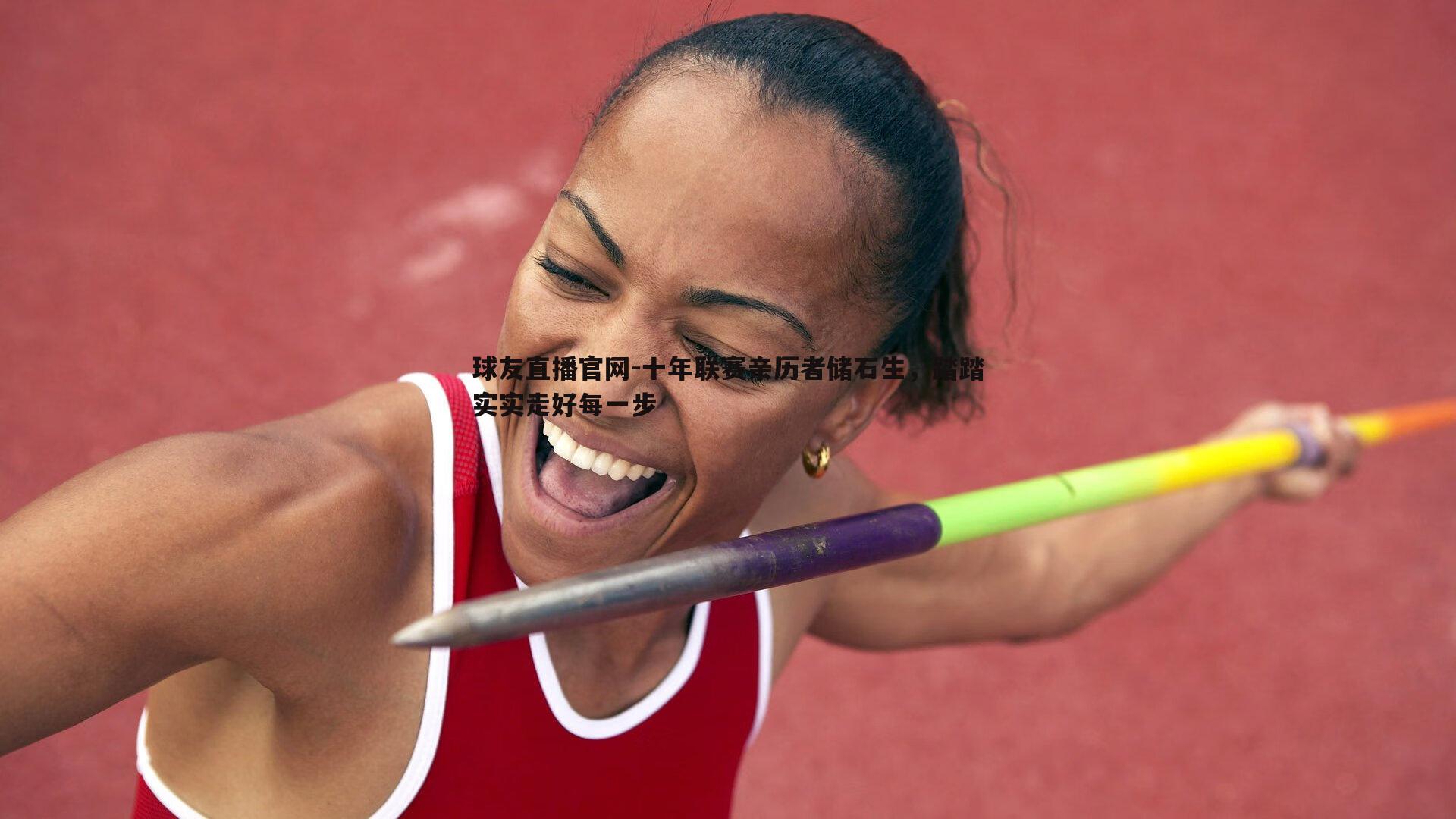 十年联赛亲历者储石生,踏踏实实走好每一步