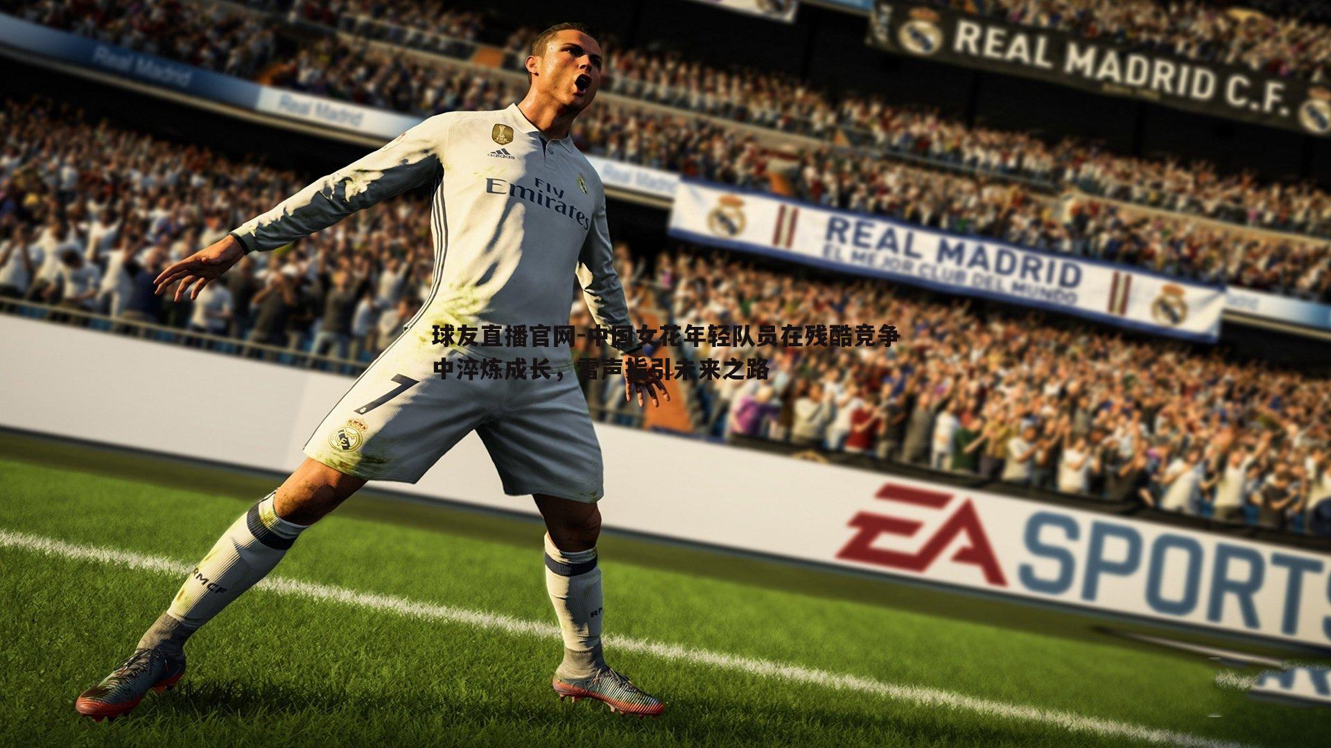 中国女花年轻队员在残酷竞争中淬炼成长，雷声指引未来之路