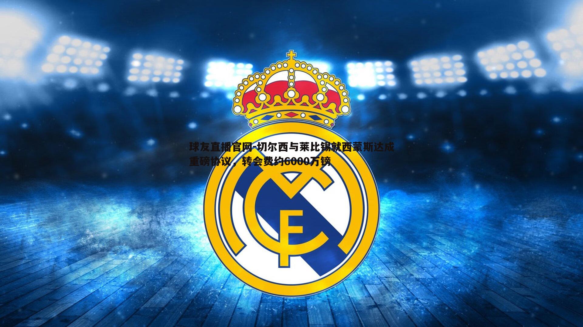 切尔西与莱比锡就西蒙斯达成重磅协议，转会费约6000万镑