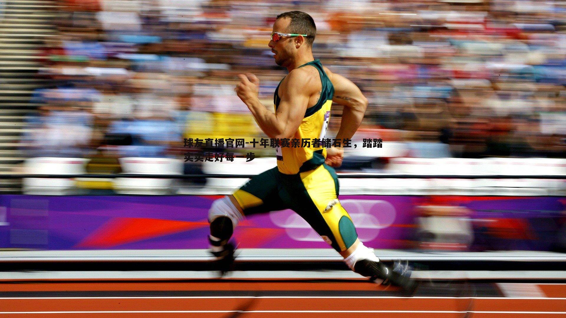 十年联赛亲历者储石生，踏踏实实走好每一步